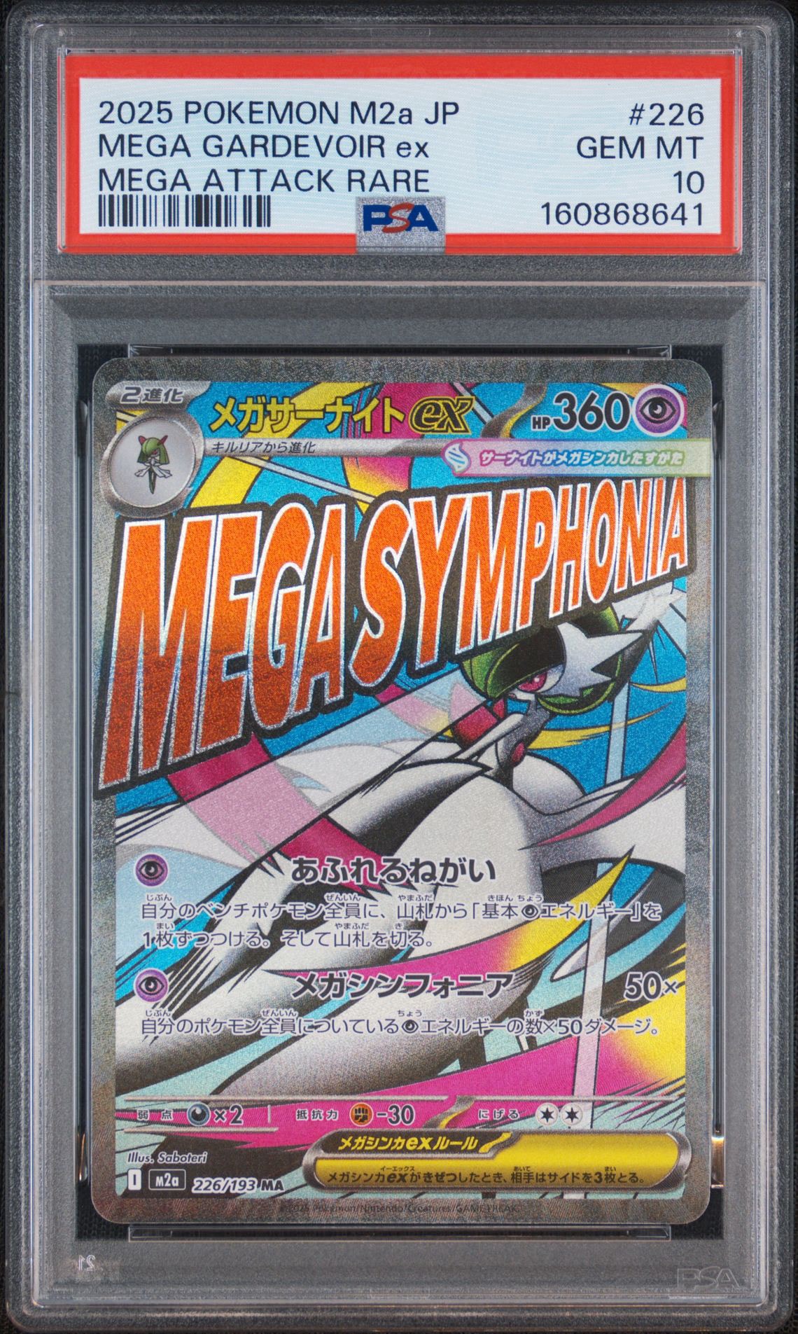 メガサーナイトex MA [M2a 226/193](ハイクラスパック「MEGAドリームex」)