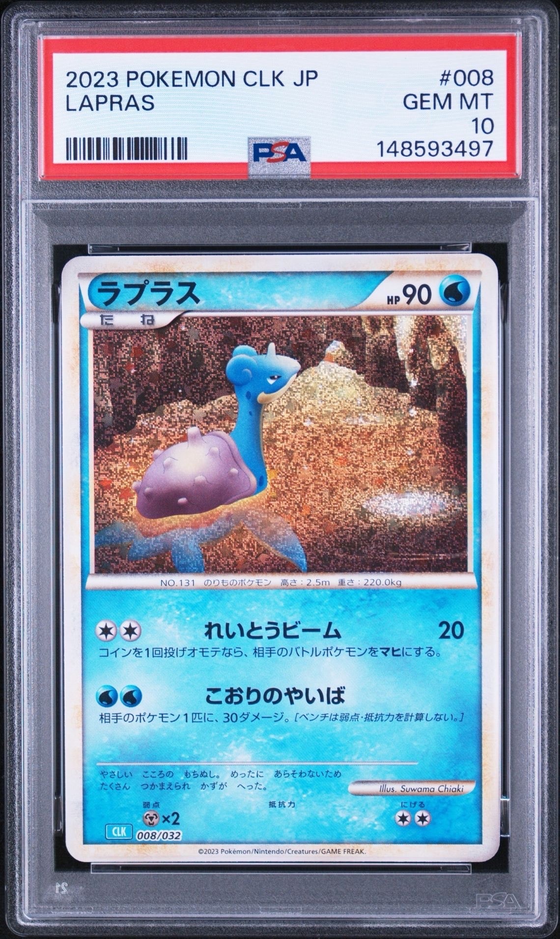 ラプラス [CLK 008/032](ポケモンカードゲーム Classic)通販・買取