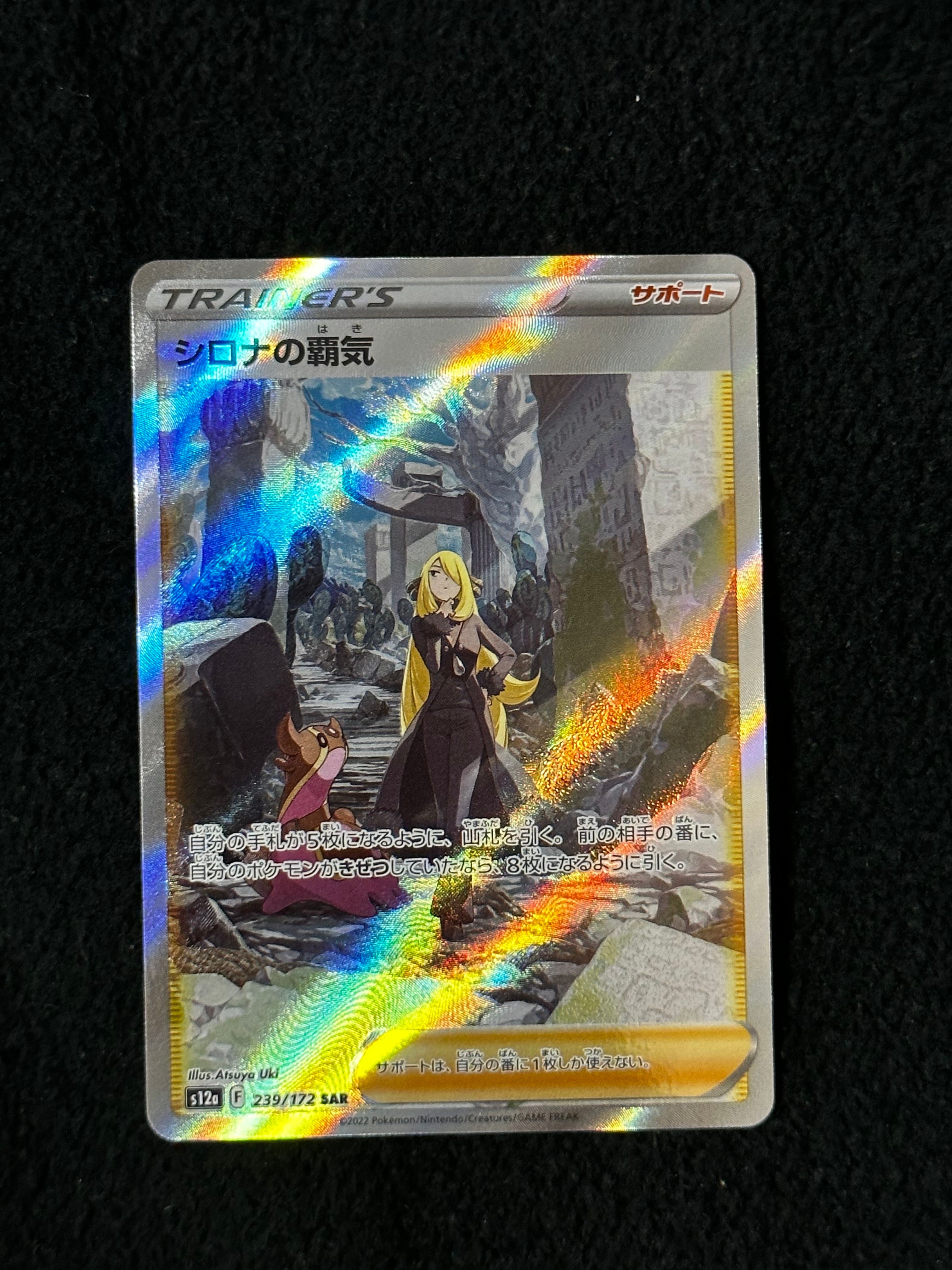 シロナの覇気 SAR[s12a 239/172](ハイクラスパック「VSTARユニバース」)