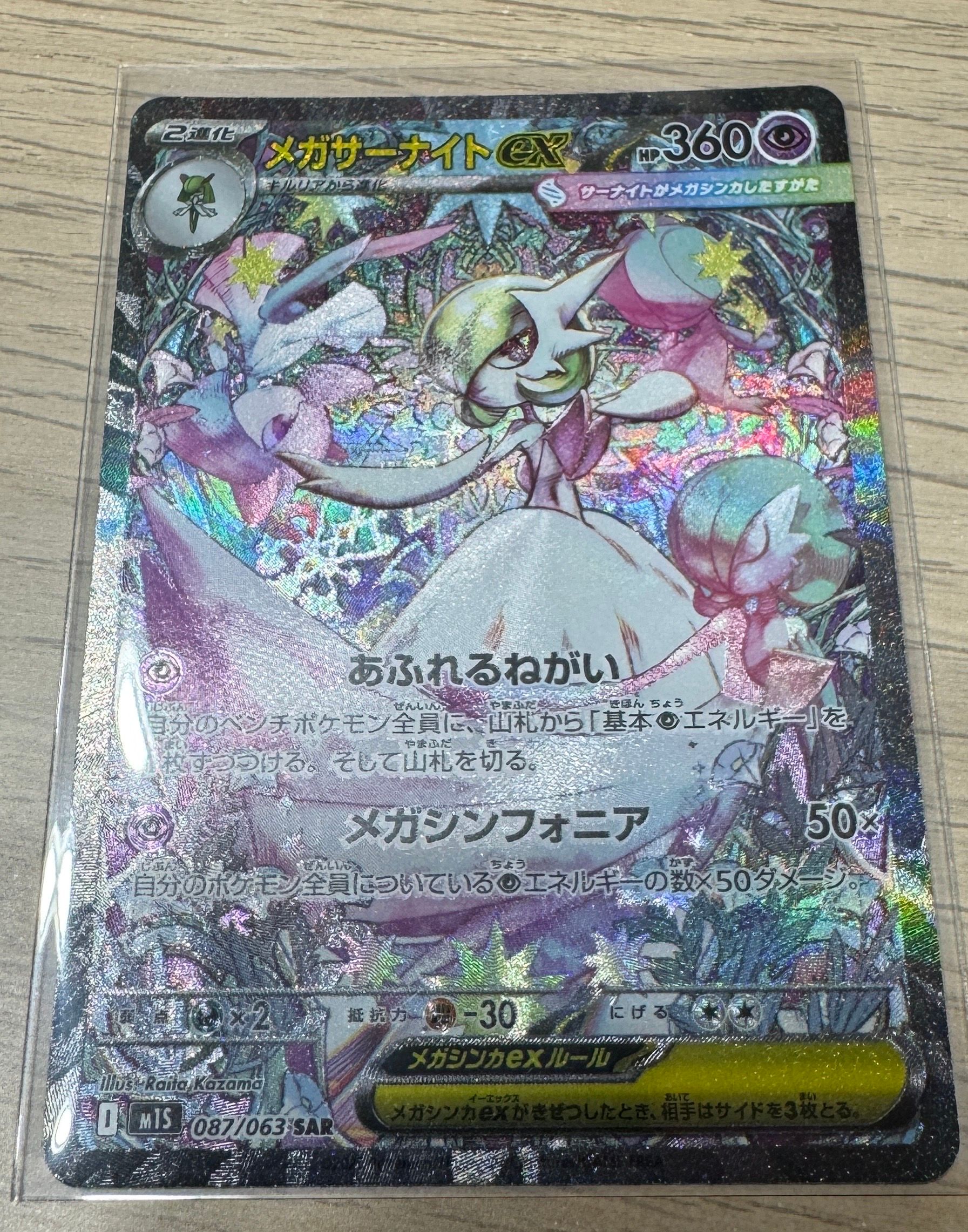 メガサーナイトex SAR [M1S 087/063](拡張パック「メガシンフォニア」)