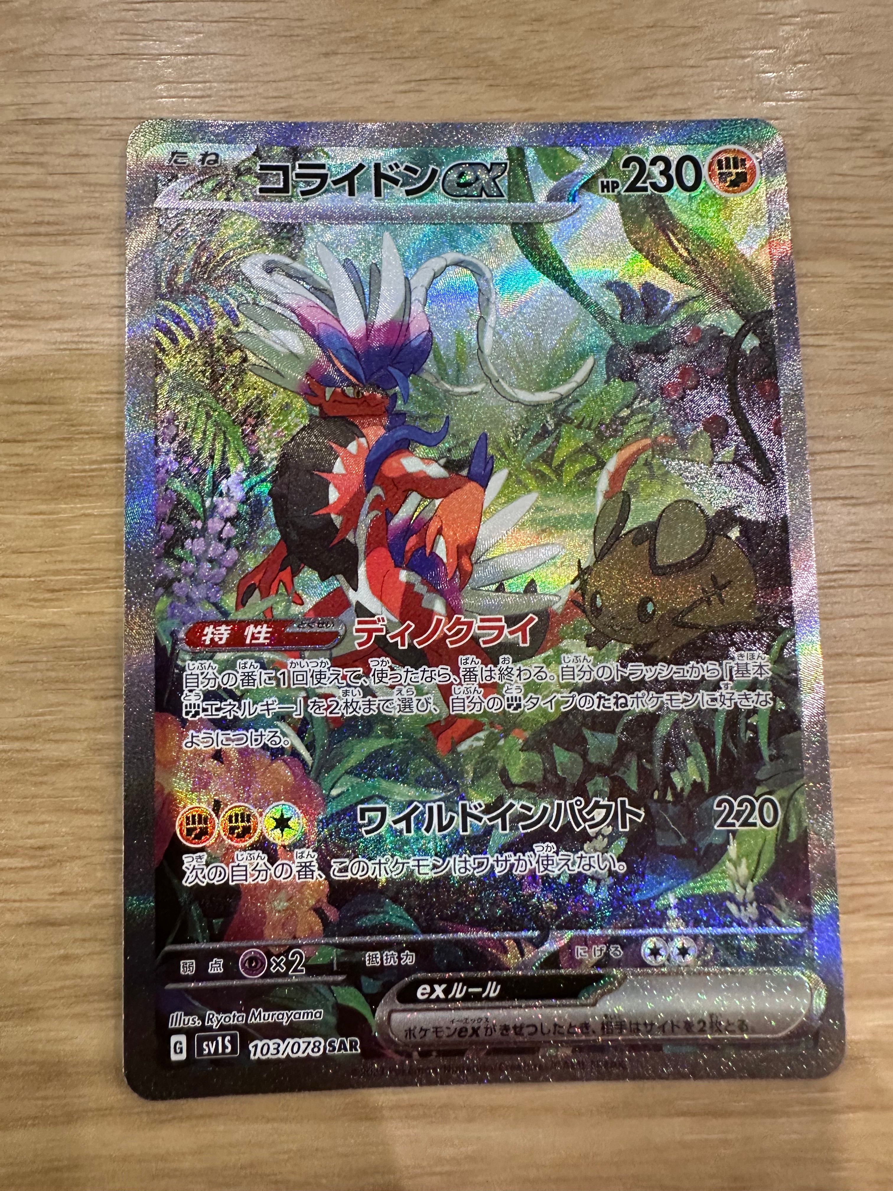 コライドンex SAR[SV1S 103/078](スカーレット&バイオレット 拡張パック「スカーレットex」)