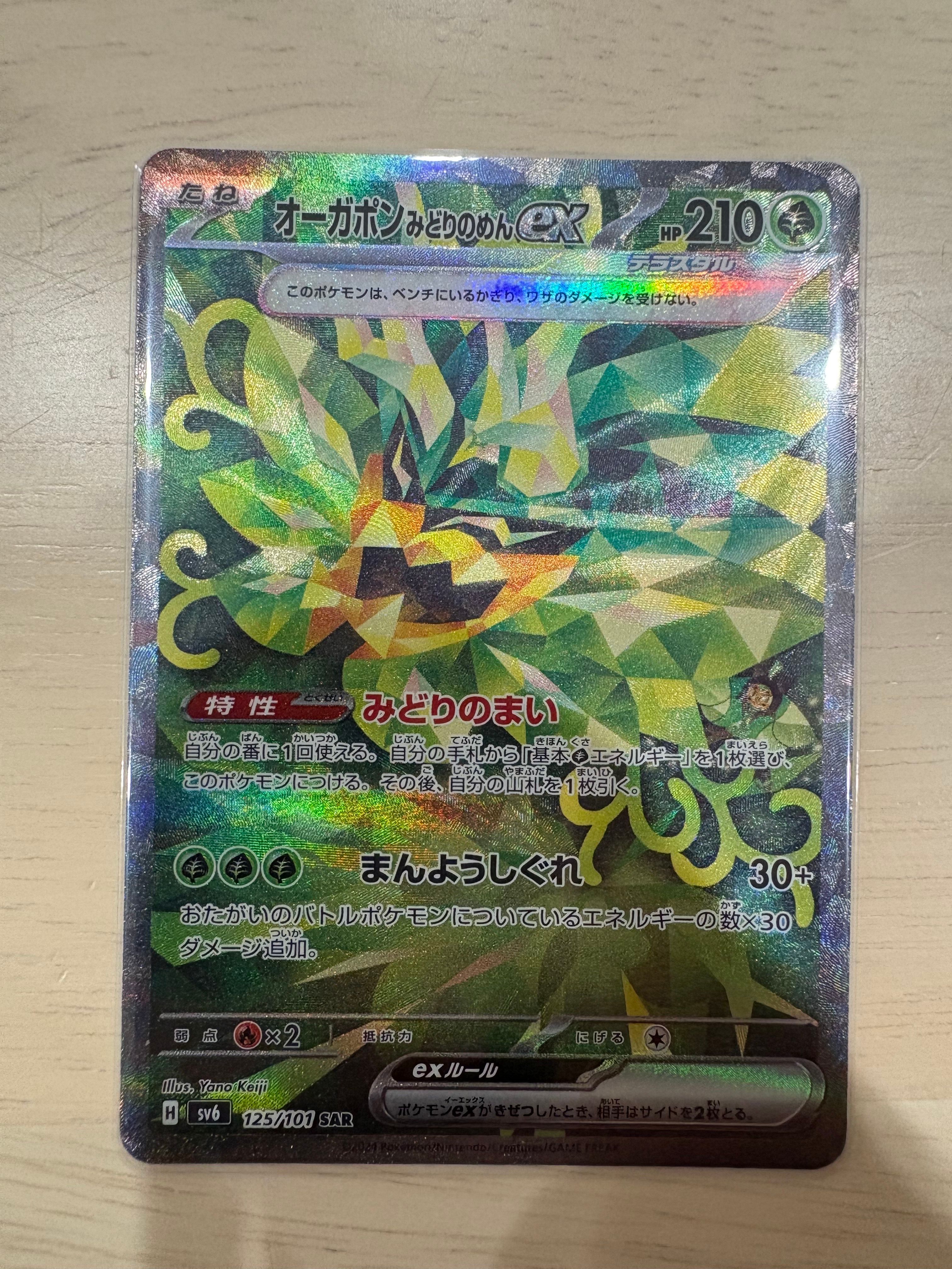 Teal Mask Ogerpon ex SAR [SV6 125/101](Expansion Pack "Mask of Change")