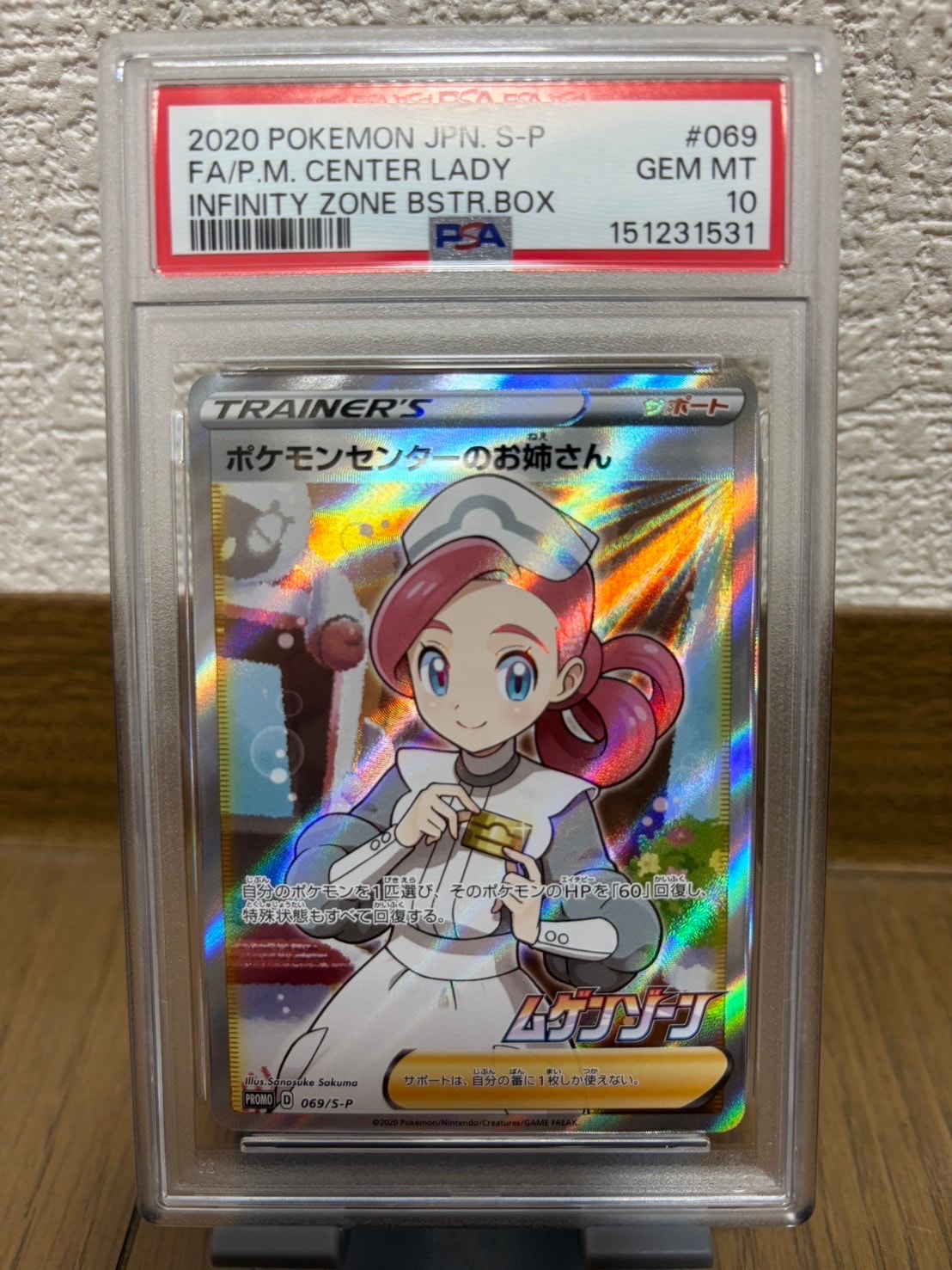 PSA10】ポケモンセンターのお姉さん: プロモ[S-P 069](プロモーション