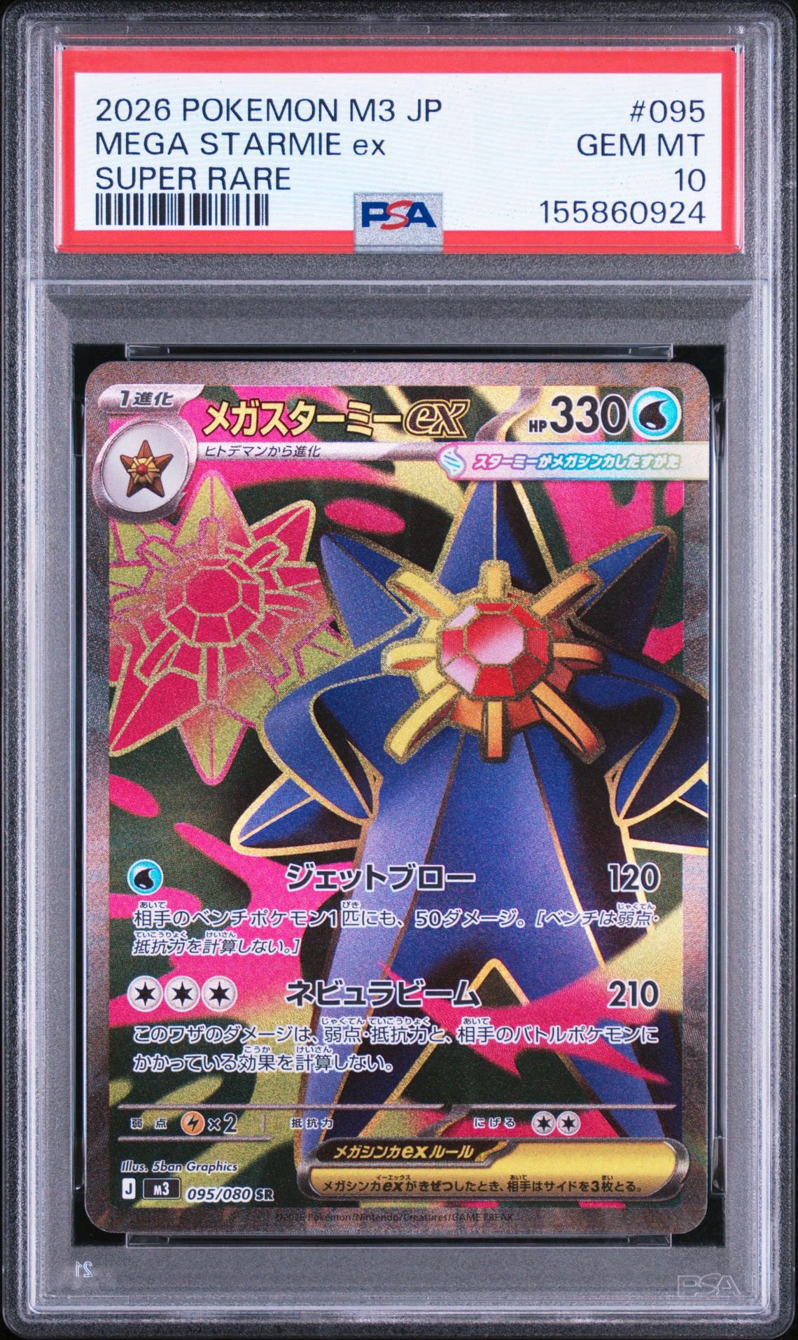 メガスターミーex SR [M3 095/080](拡張パック「ムニキスゼロ」)通販