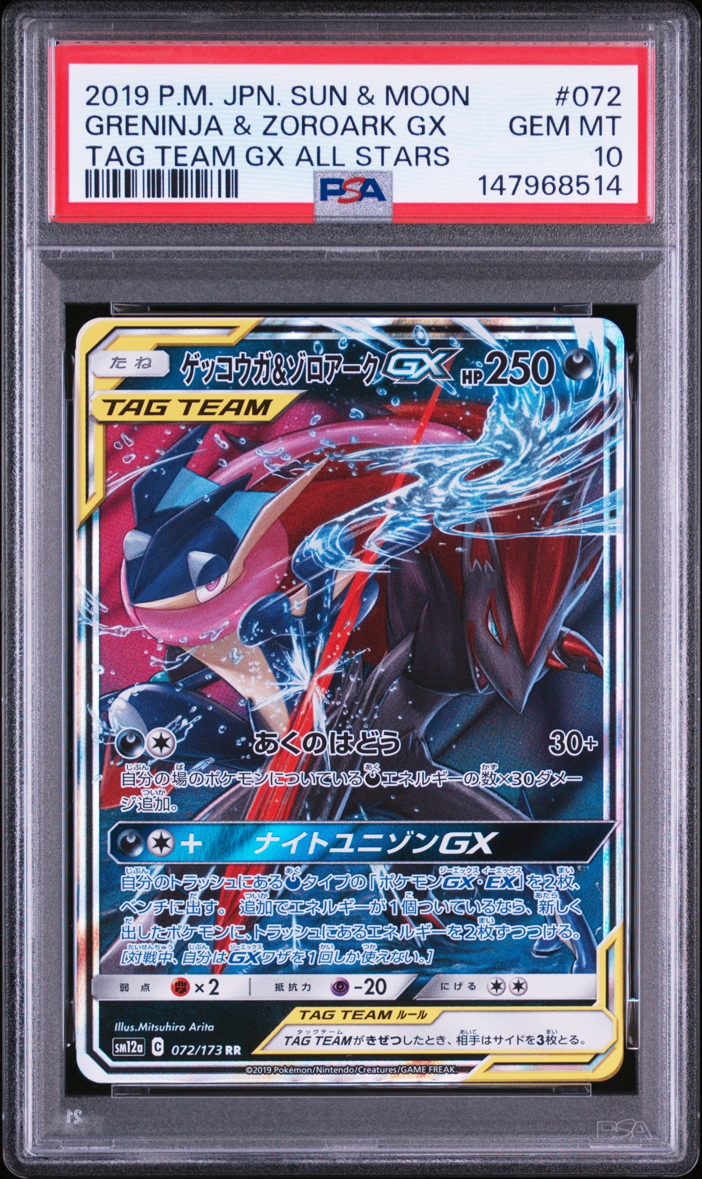 ゲッコウガ&ゾロアークGX RR [SM12a 072/173](ハイクラスパック「TAG