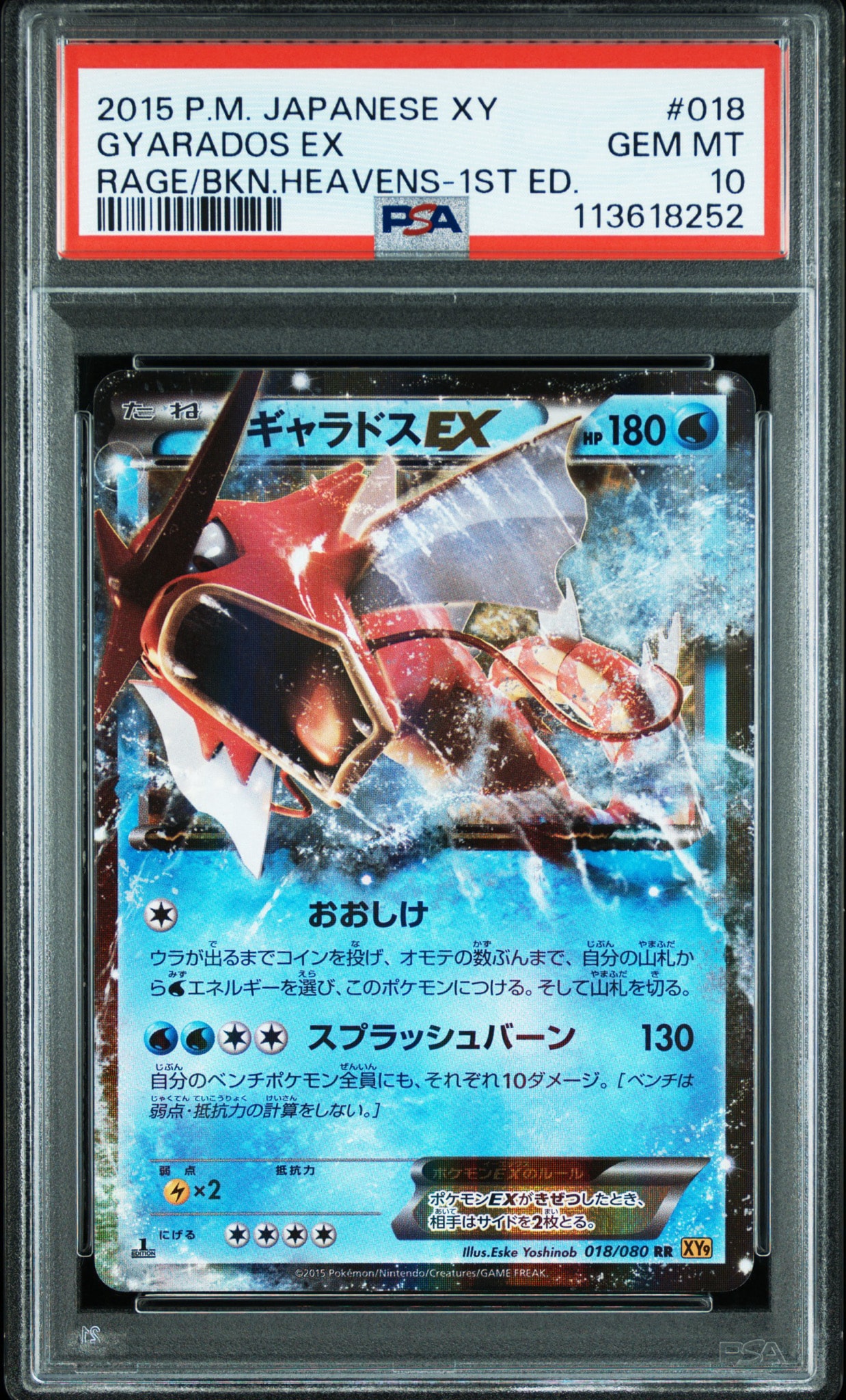 PSA10】ギャラドスEX RR :1ED [XY9 018/080](拡張パック「破天の怒り