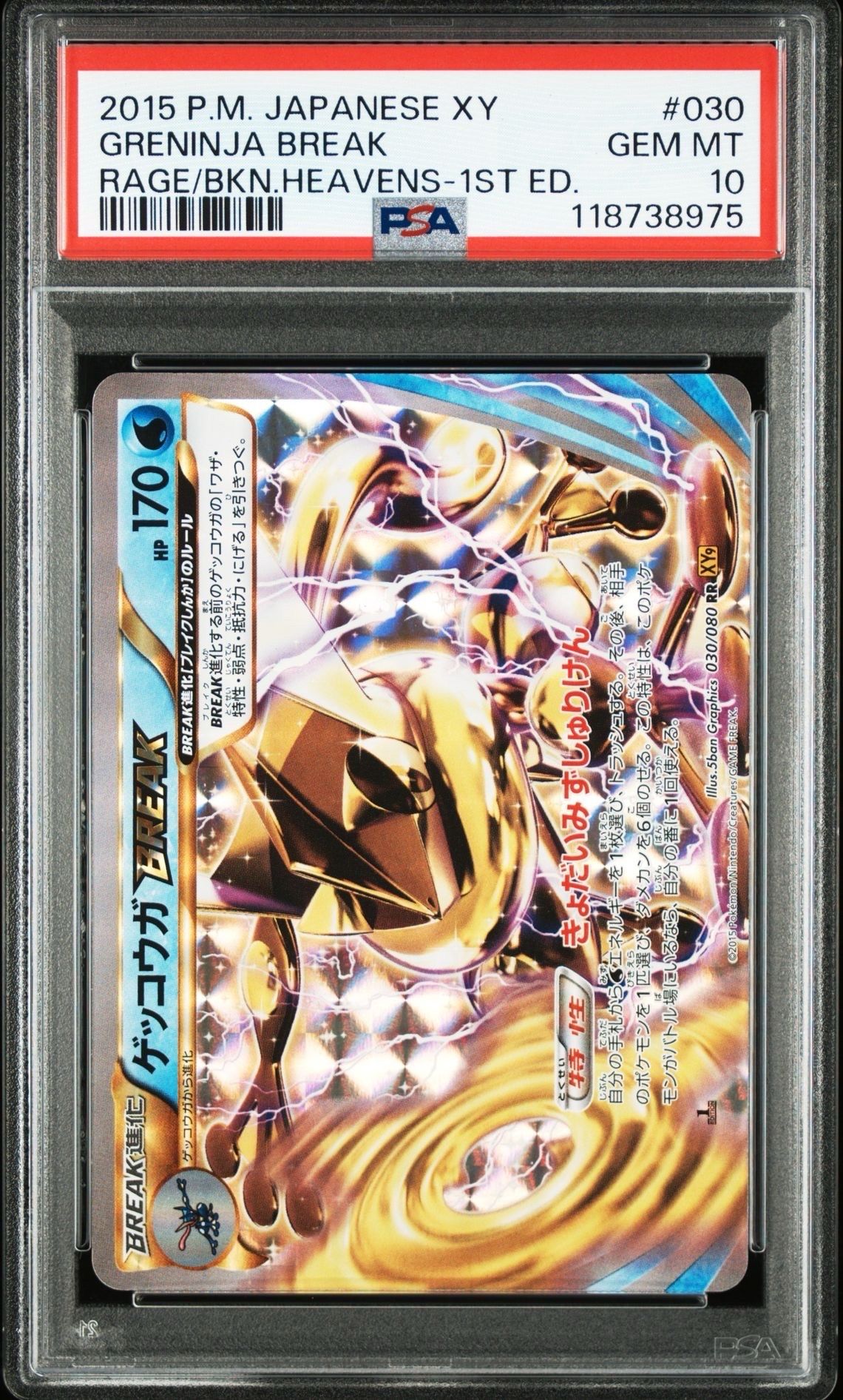 ゲッコウガBREAK RR :1ED [XY9 030/080](拡張パック「破天の怒り」)