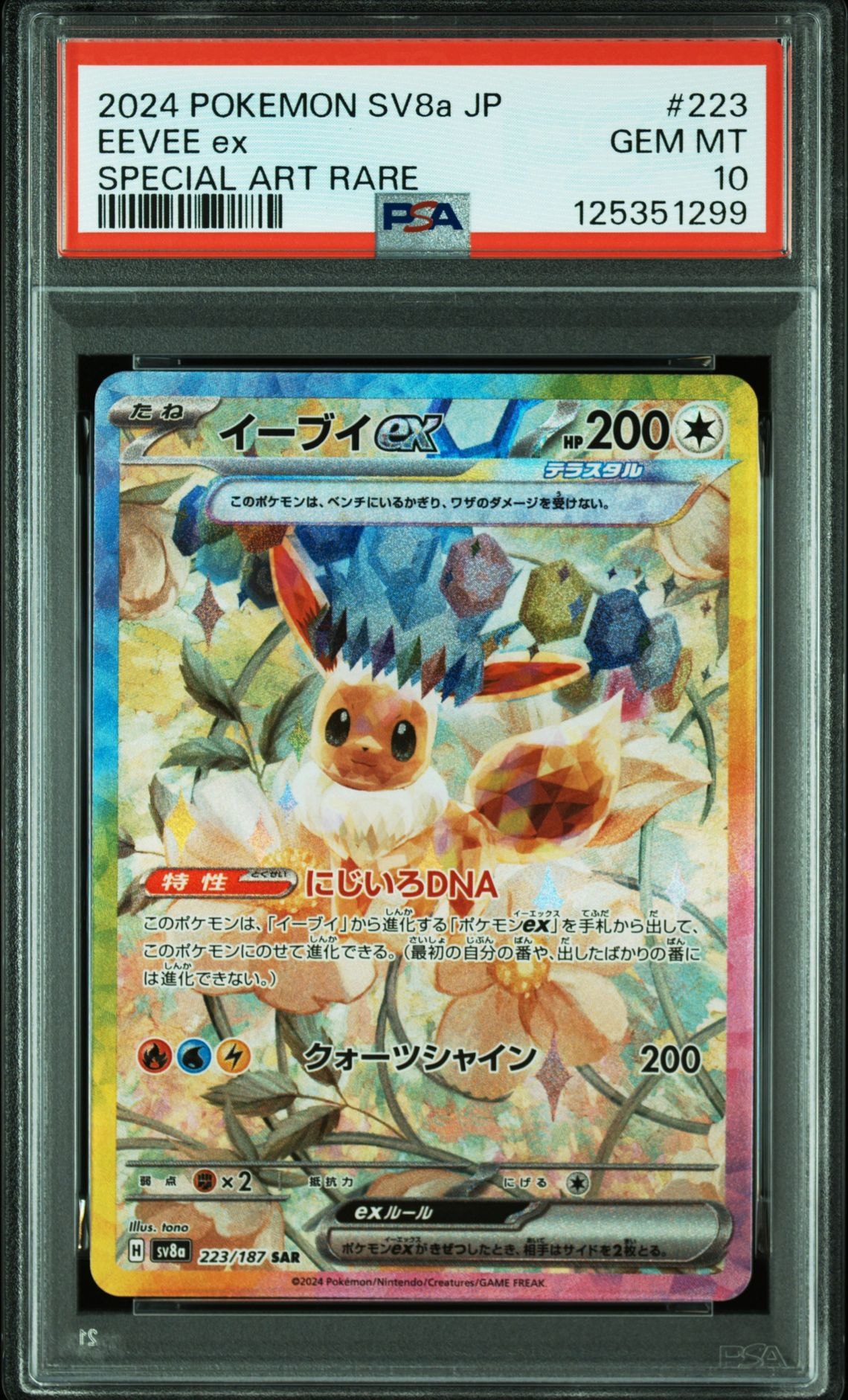イーブイex SAR [SV8a 223/187](ハイクラスパック「テラスタルフェスex」)