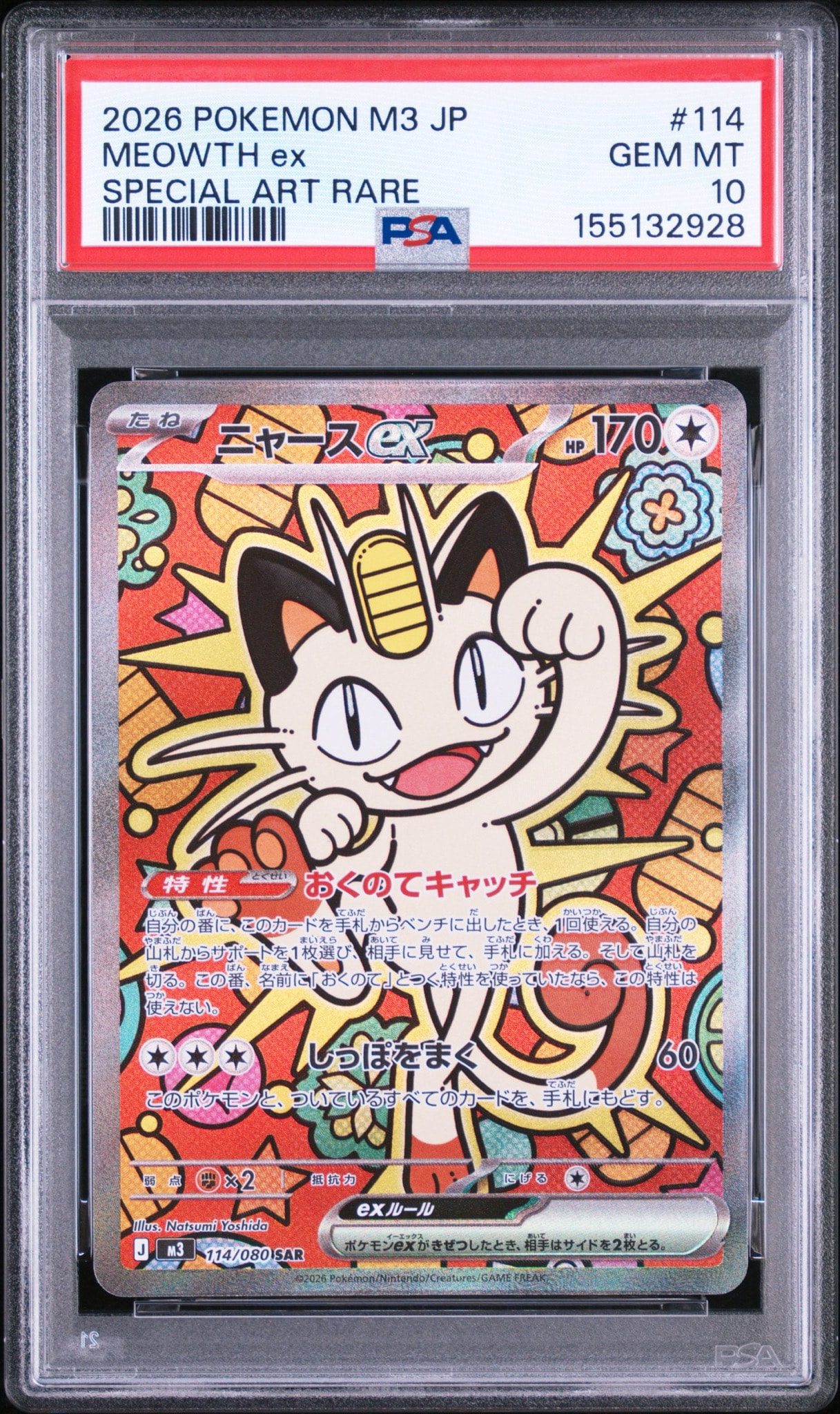 ニャースex SAR [M3 114/080](拡張パック「ムニキスゼロ」)の新品/中古