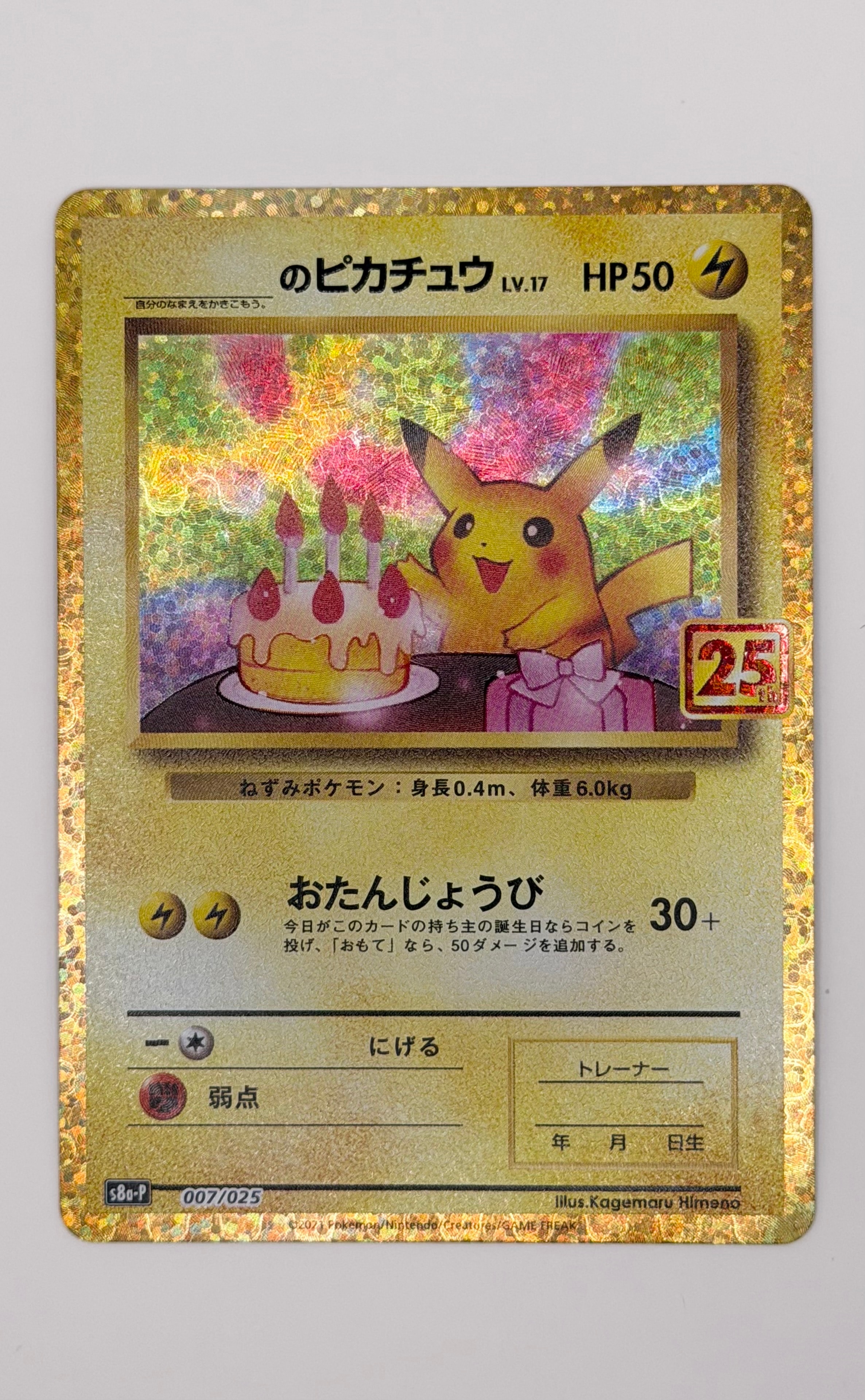 _のピカチュウ: プロモ (お誕生日ピカチュウ) [S8a-P 007/025](プロモ