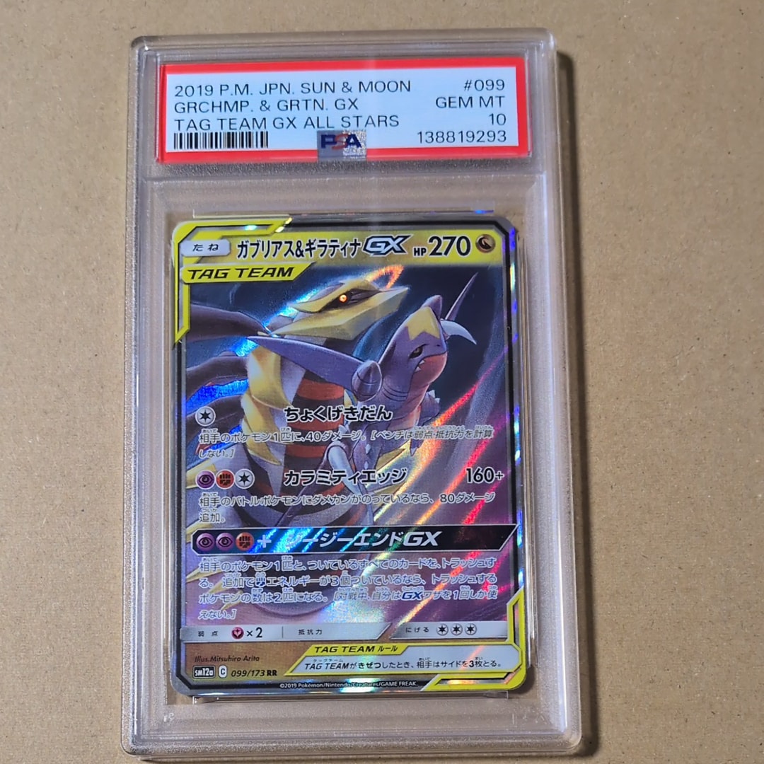 ガブリアス&ギラティナGX RR [SM12a 099/173](ハイクラスパック「TAG TEAM GX タッグオールスターズ」)