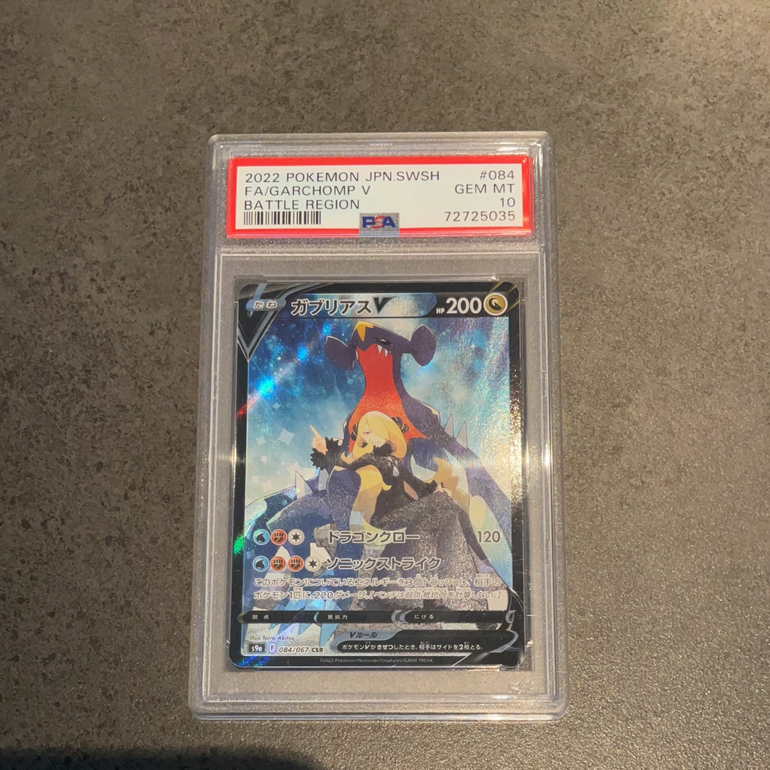 PSA10 ガブリアスV CSR S9a バトルリージョン 084/067 PSA10】ガブリアスV CSR S9a バトルリージョン 084/067 - メルカリ