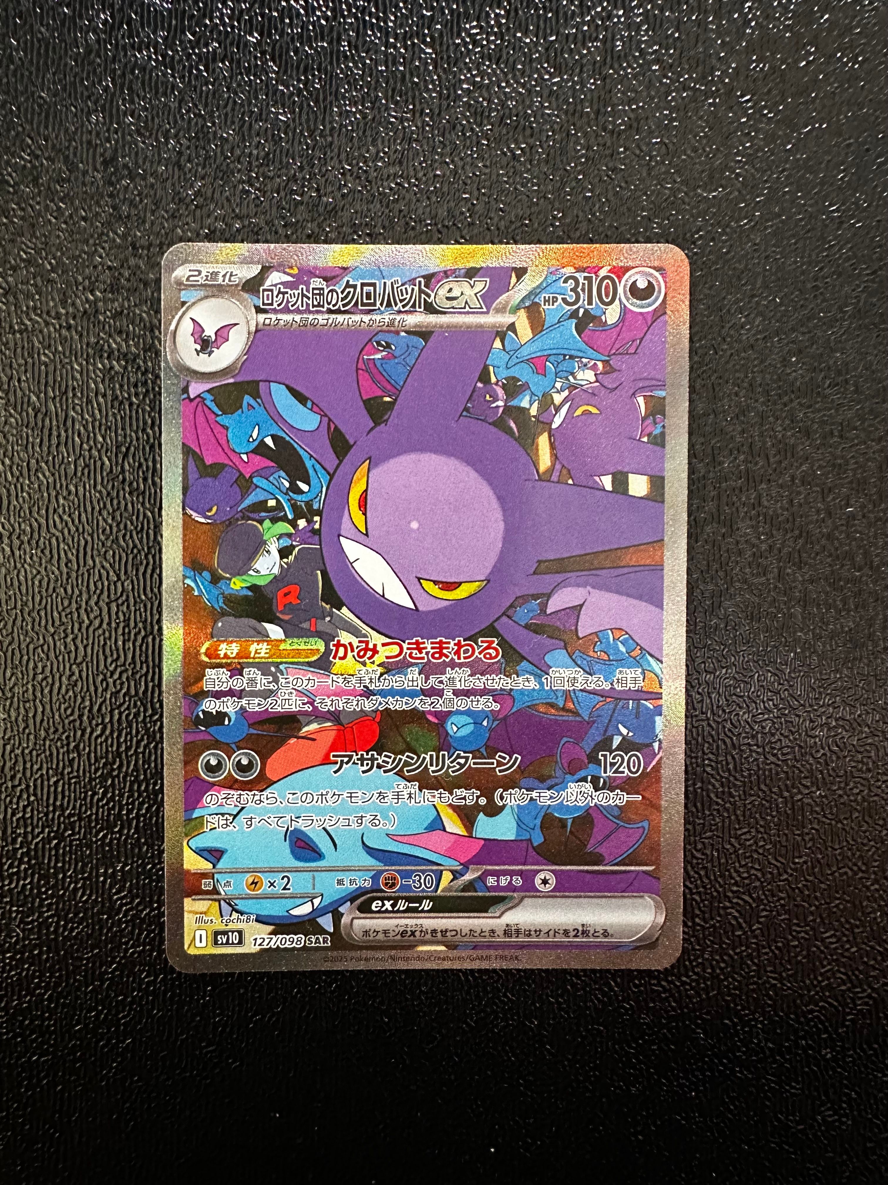 ロケット団のクロバットex SAR [SV10 127/098](拡張パック「ロケット団の栄光」)