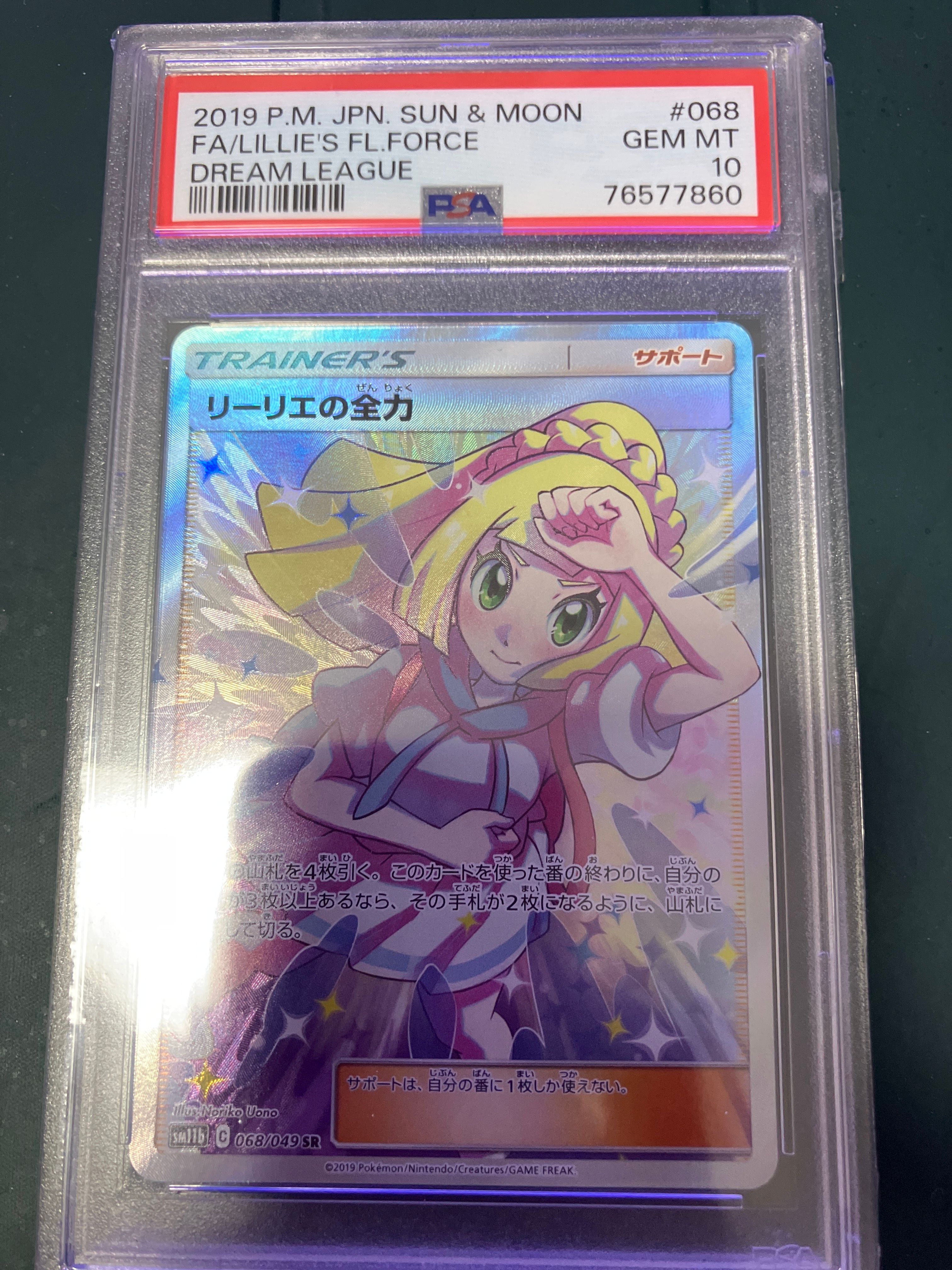 リーリエの全力 SR[SM11b 068/049](強化拡張パック「ドリームリーグ」)