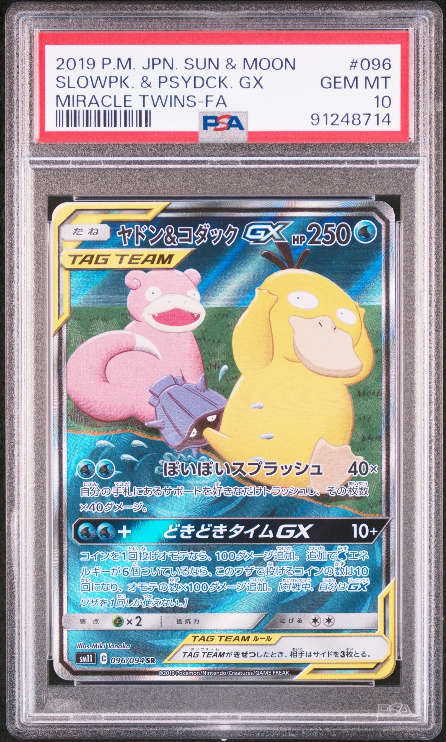 ヤドン&コダックGX SR: SA[SM11 096/094](拡張パック「ミラクルツイン」)