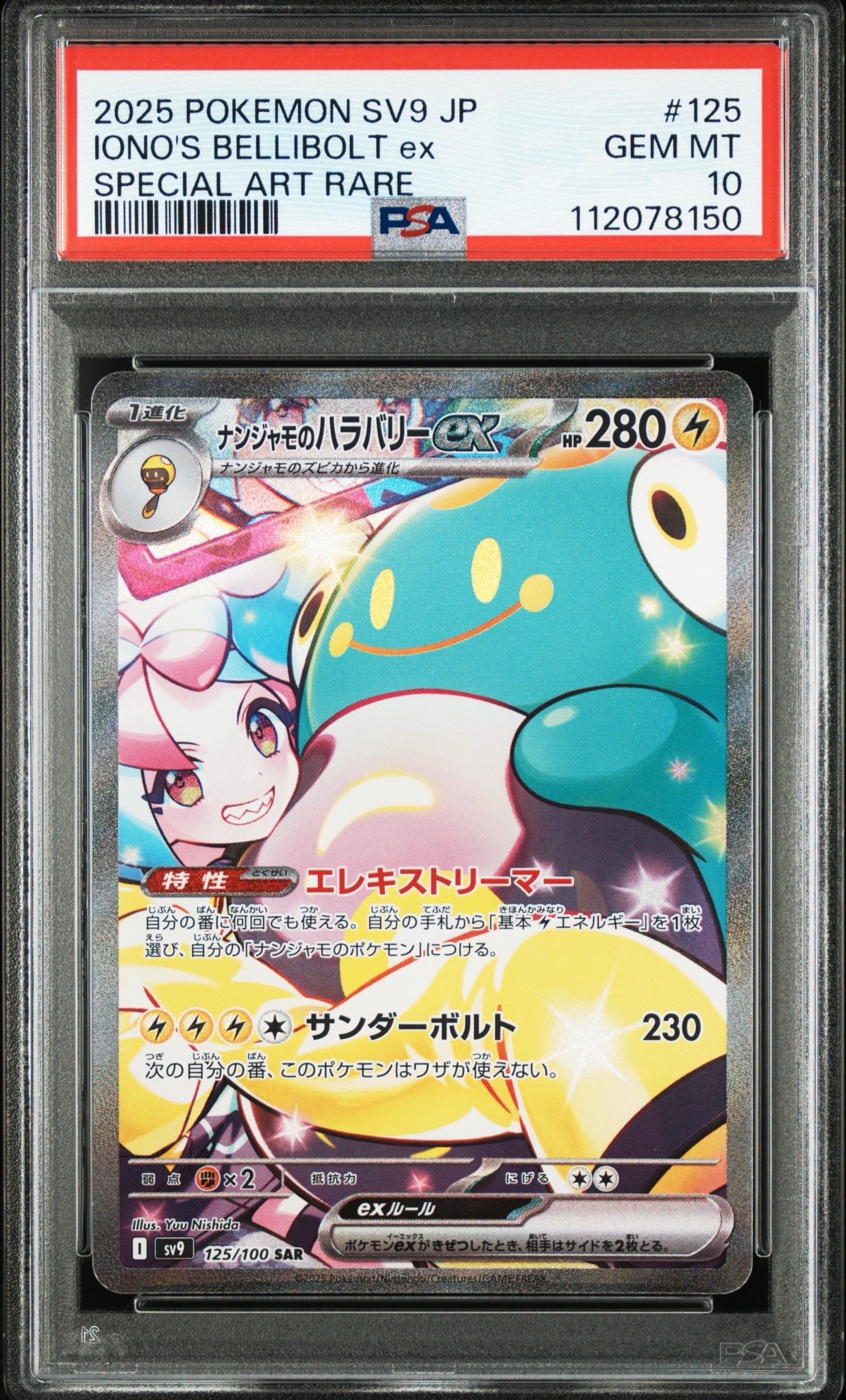 ナンジャモのハラバリーex SAR [SV9 125/100](拡張パック「バトルパートナーズ」)