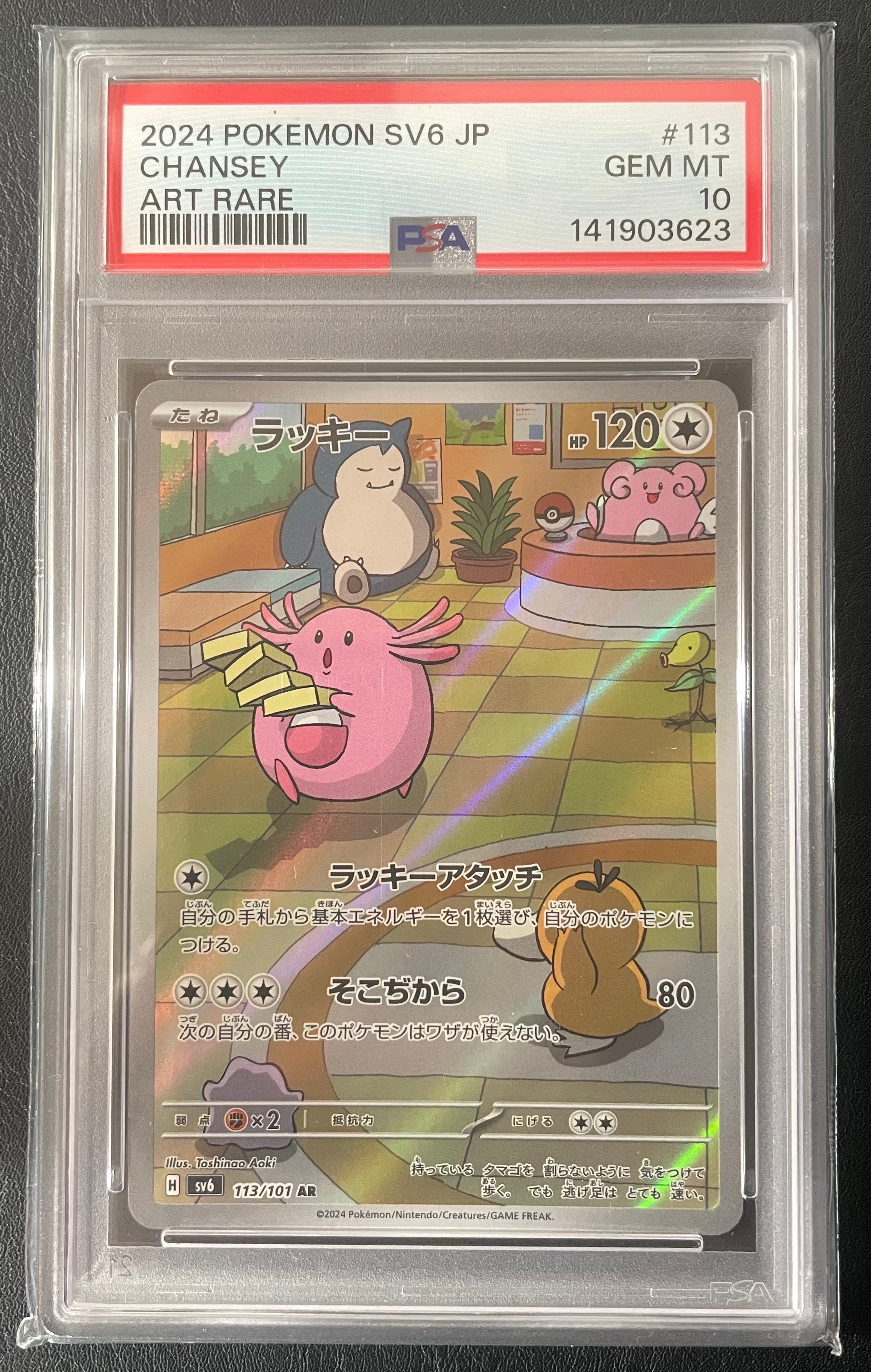 ラッキー AR [SV6 113/101](拡張パック「変幻の仮面」)