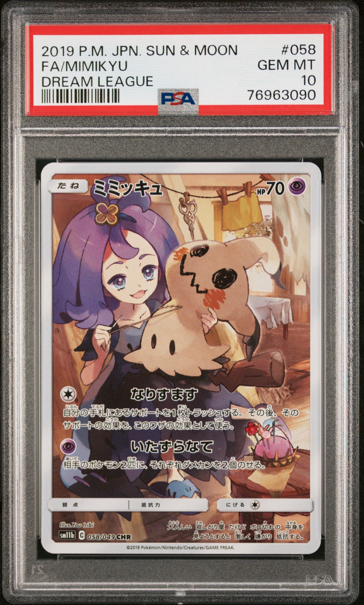 ミミッキュ (アセロラ) CHR[SM11b 058/049](強化拡張パック「ドリーム