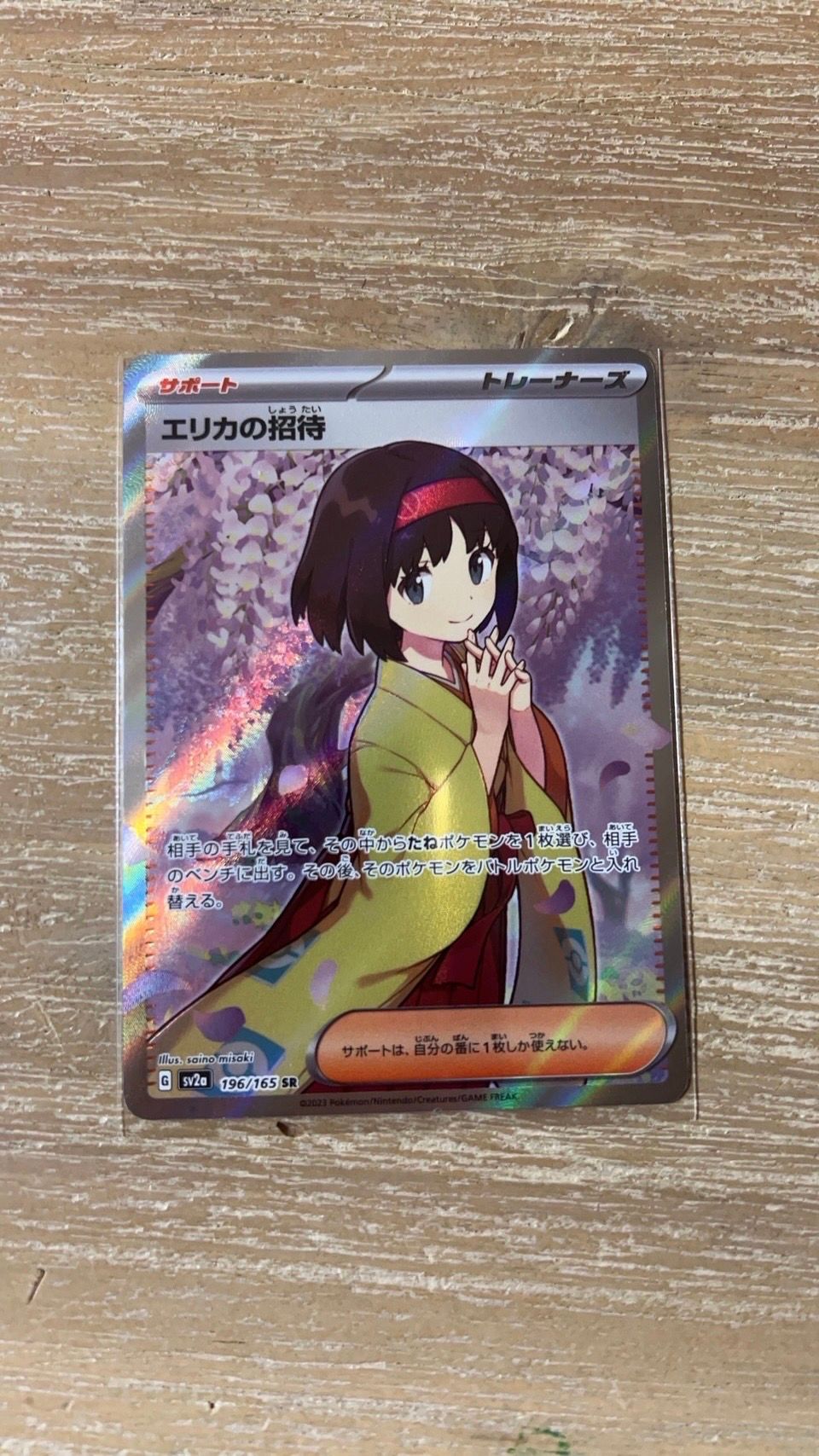 エリカの招待 SR[SV2a 196/165](強化拡張パック「ポケモンカード151」)