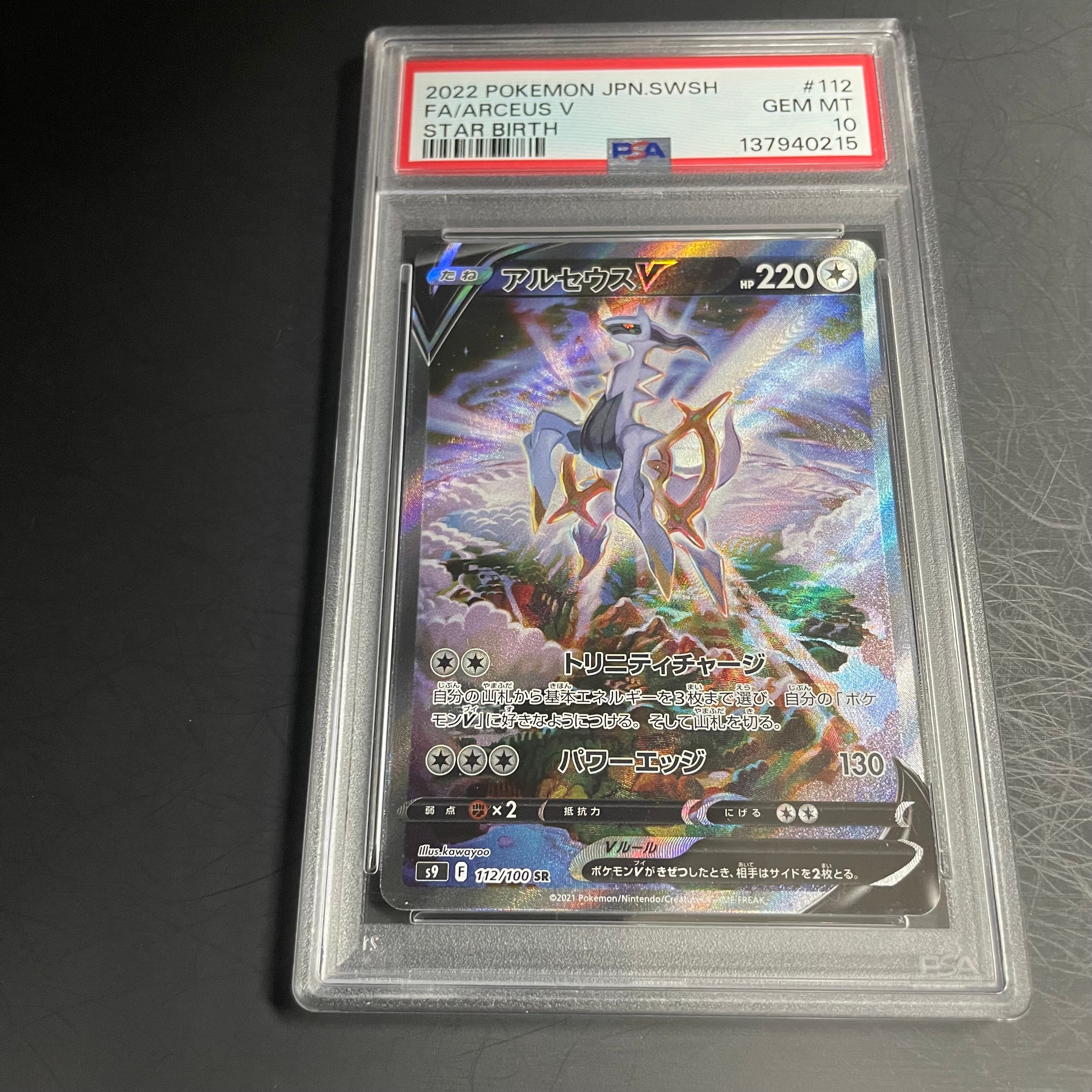 アルセウスV SR: SA[S9 112/100](拡張パック「スターバース」)の新品