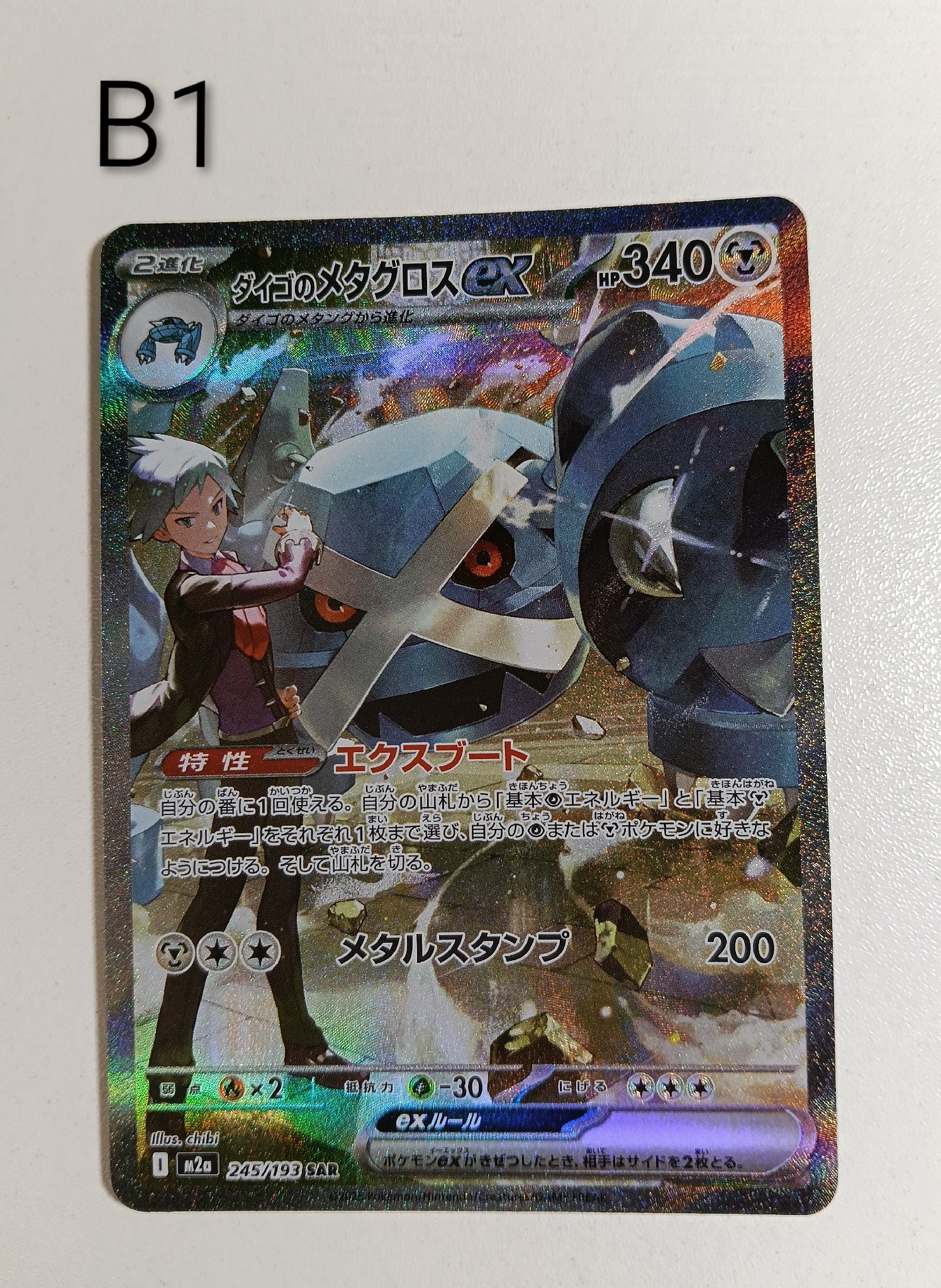 ダイゴのメタグロスex SAR [M2a 245/193](ハイクラスパック「MEGA