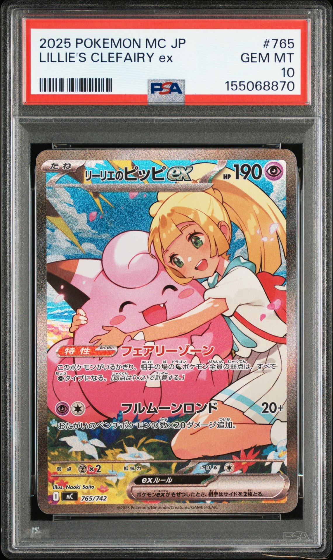 リーリエのピッピex SAR仕様 [MC 765/742](スタートデッキ100「バトルコレクション」)