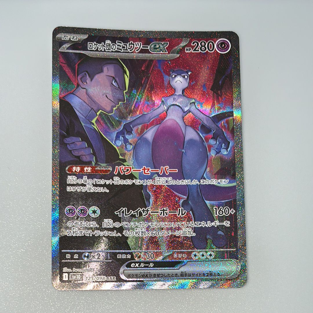 ロケット団のミュウツーex SAR [SV10 125/098](拡張パック「ロケット団の栄光」)