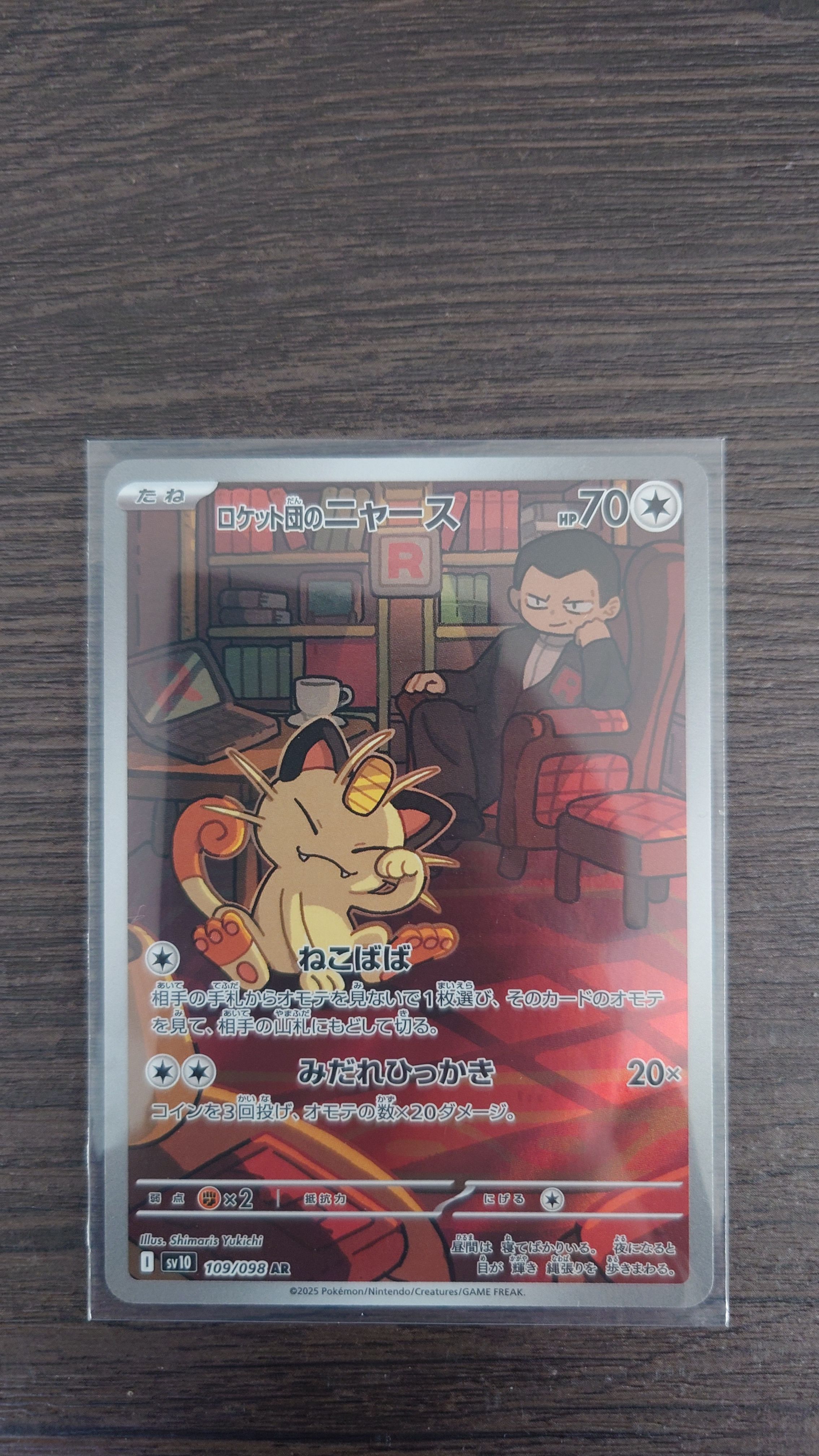 ロケット団のニャース AR [SV10 109/098](拡張パック「ロケット団の栄光」)