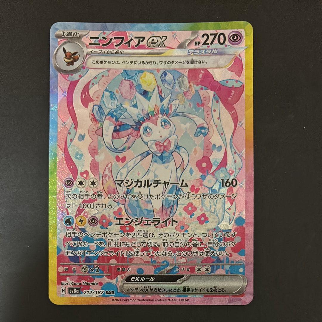 ニンフィアex SAR [SV8a 212/187](ハイクラスパック「テラスタルフェスex」)
