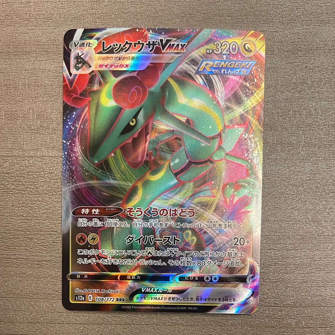 レックウザVMAX RRR [s12a 108/172](ハイクラスパック「VSTARユニバース」)