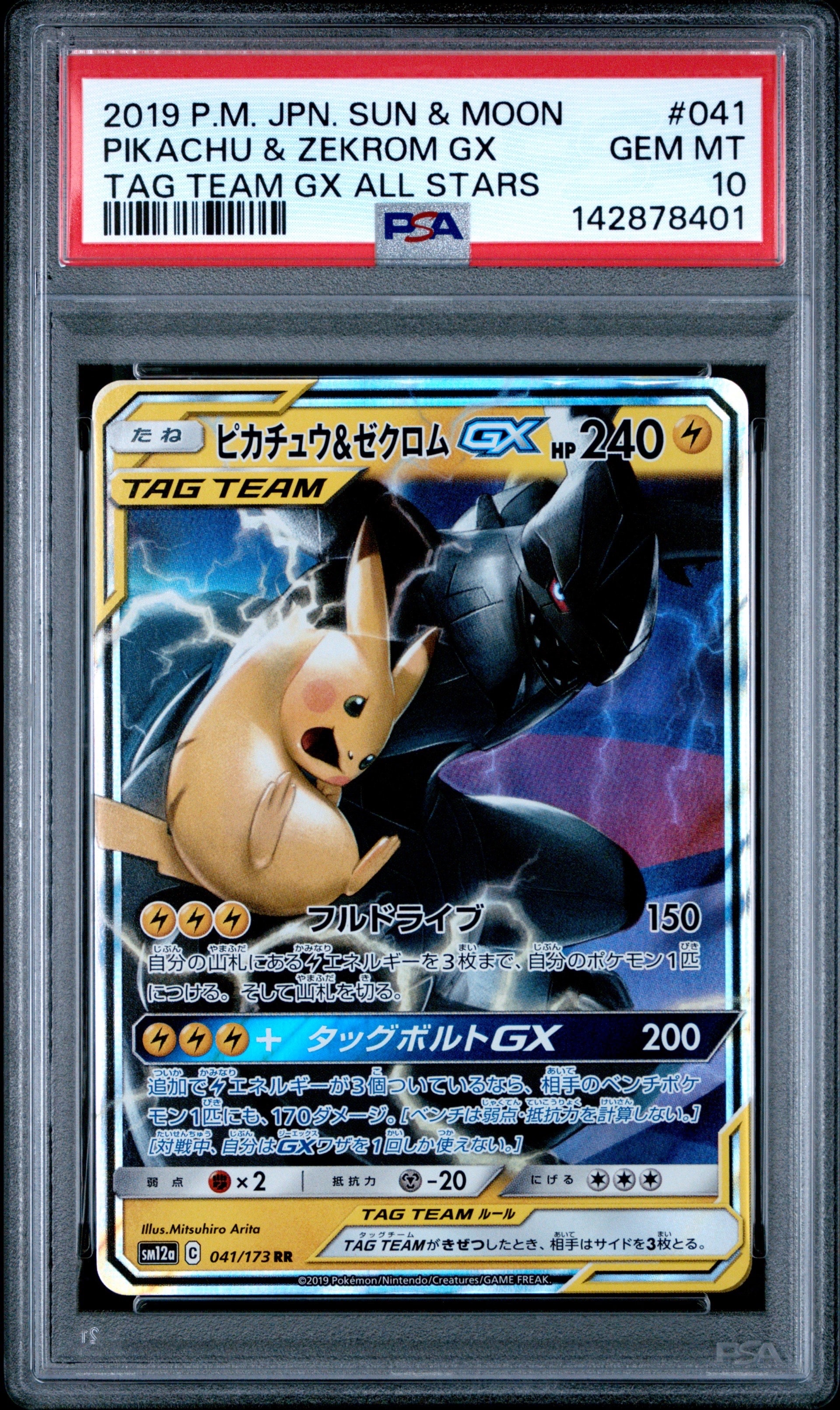 ピカチュウ&ゼクロムGX RR [SM12a 041/173](ハイクラスパック「TAG TEAM GX タッグオールスターズ」)