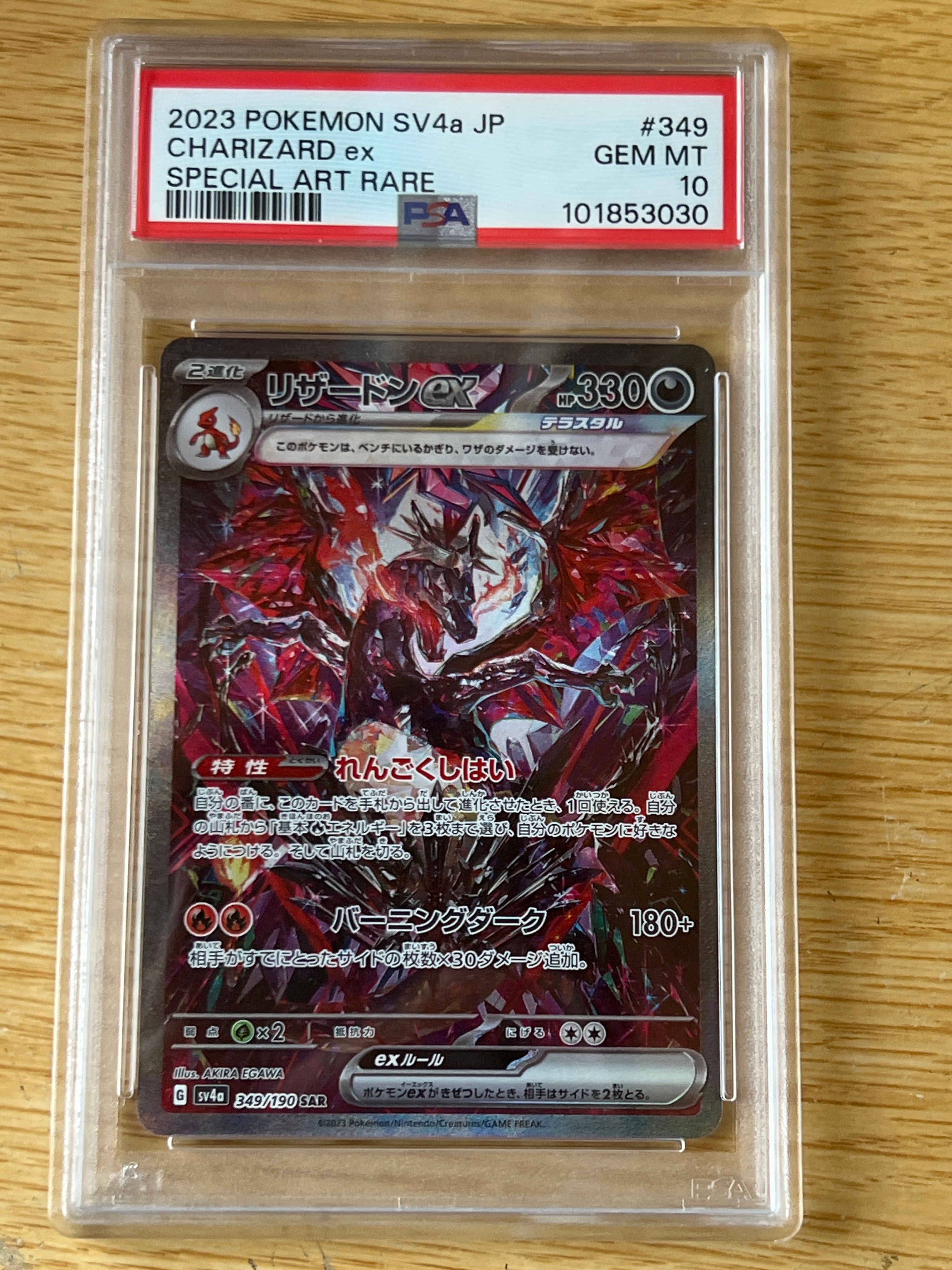 リザードンex SAR [SV4a 349/190](ハイクラスパック「シャイニートレジャーex」)