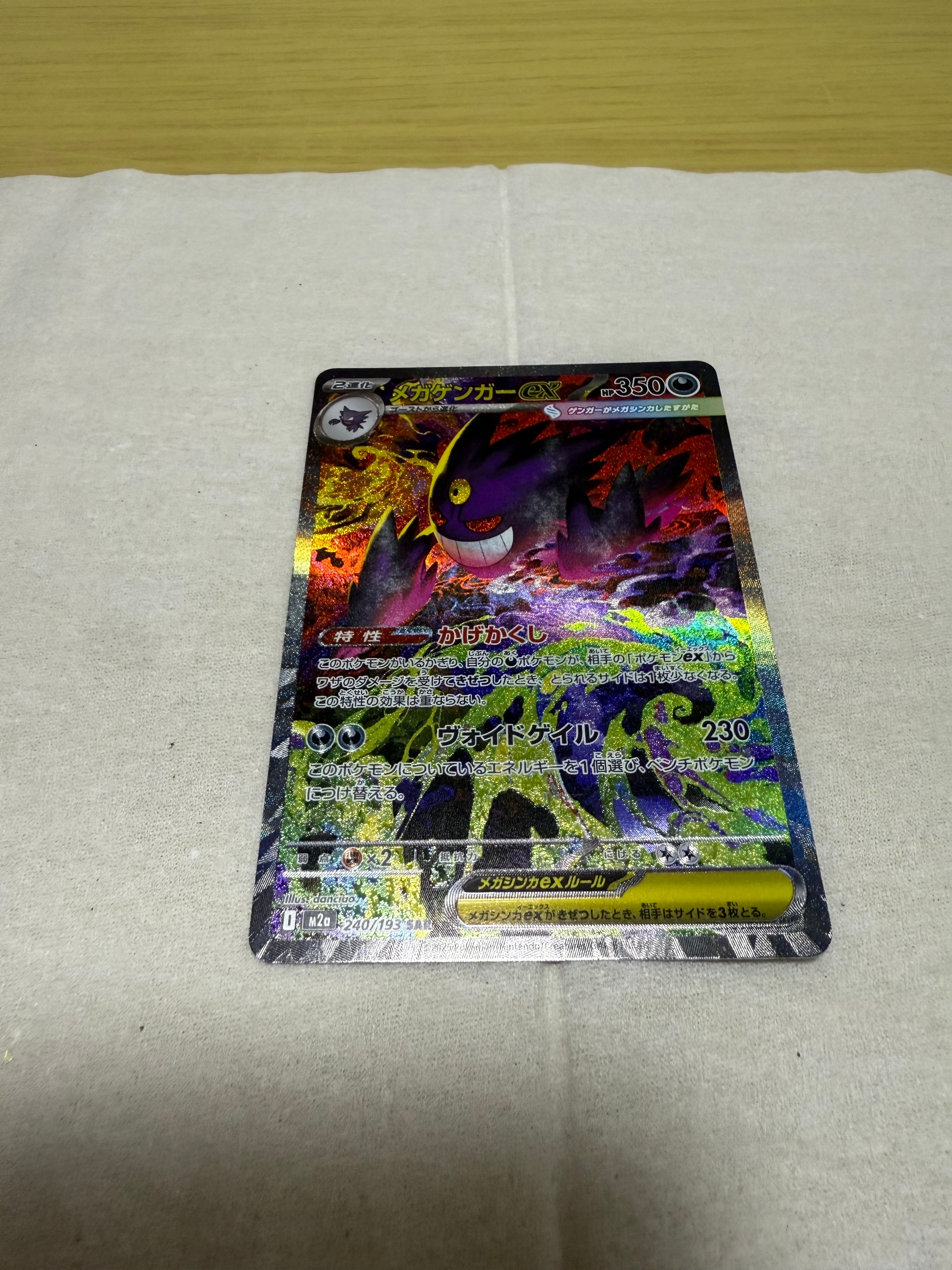 メガゲンガーex SAR [M2a 240/193](ハイクラスパック「MEGAドリームex」)