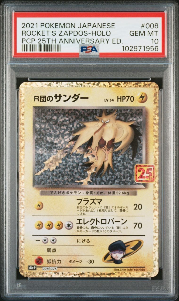 R団のサンダー(25th): プロモ[025 008](プロモカードパック 25th ANNIVERSARY edition「S8a-P」)