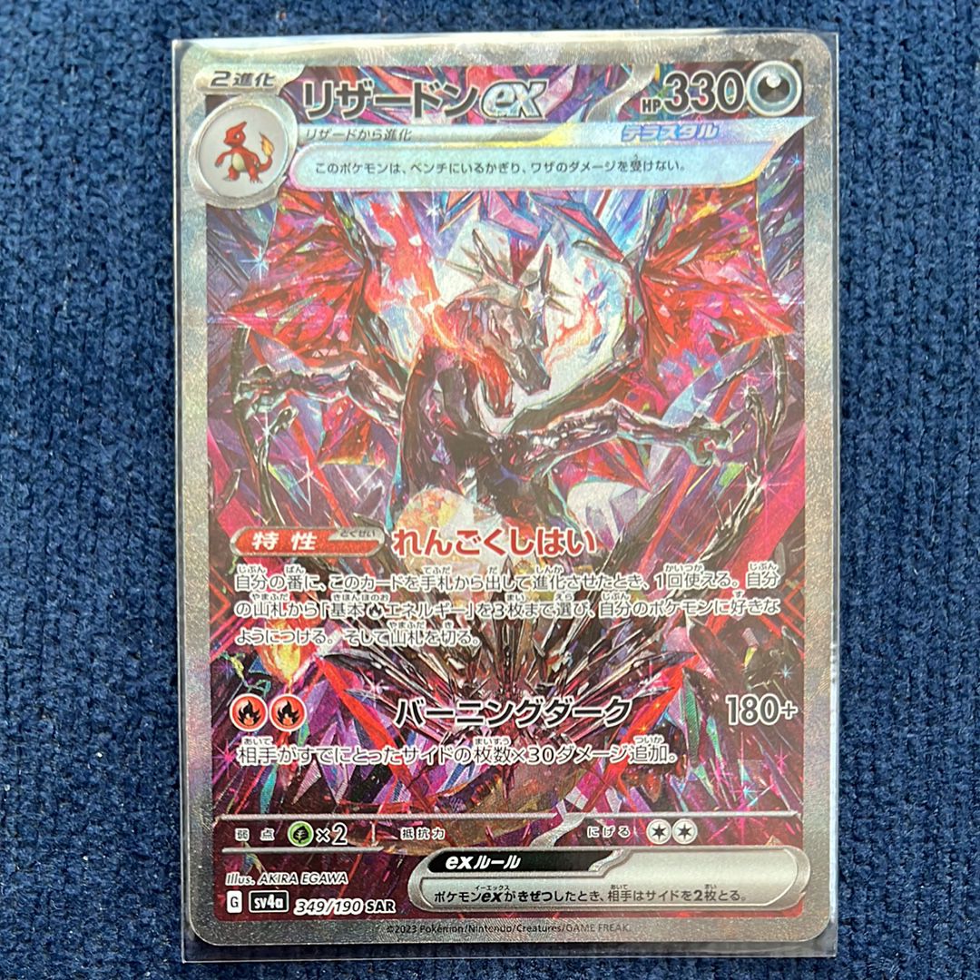 リザードンex SAR [SV4a 349/190](ハイクラスパック「シャイニートレジャーex」)