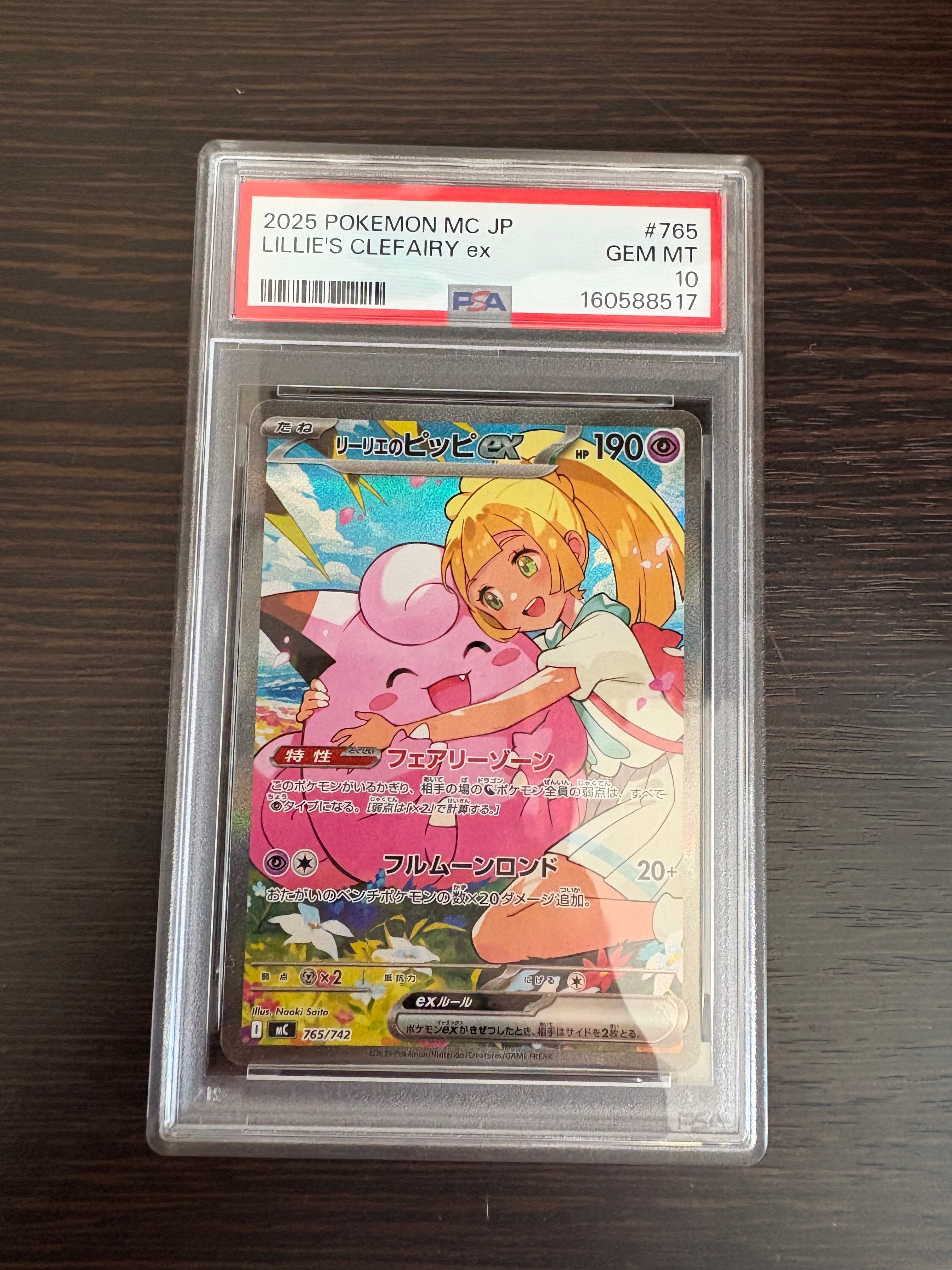 リーリエのピッピex SAR仕様 [MC 765/742](スタートデッキ100「バトルコレクション」)