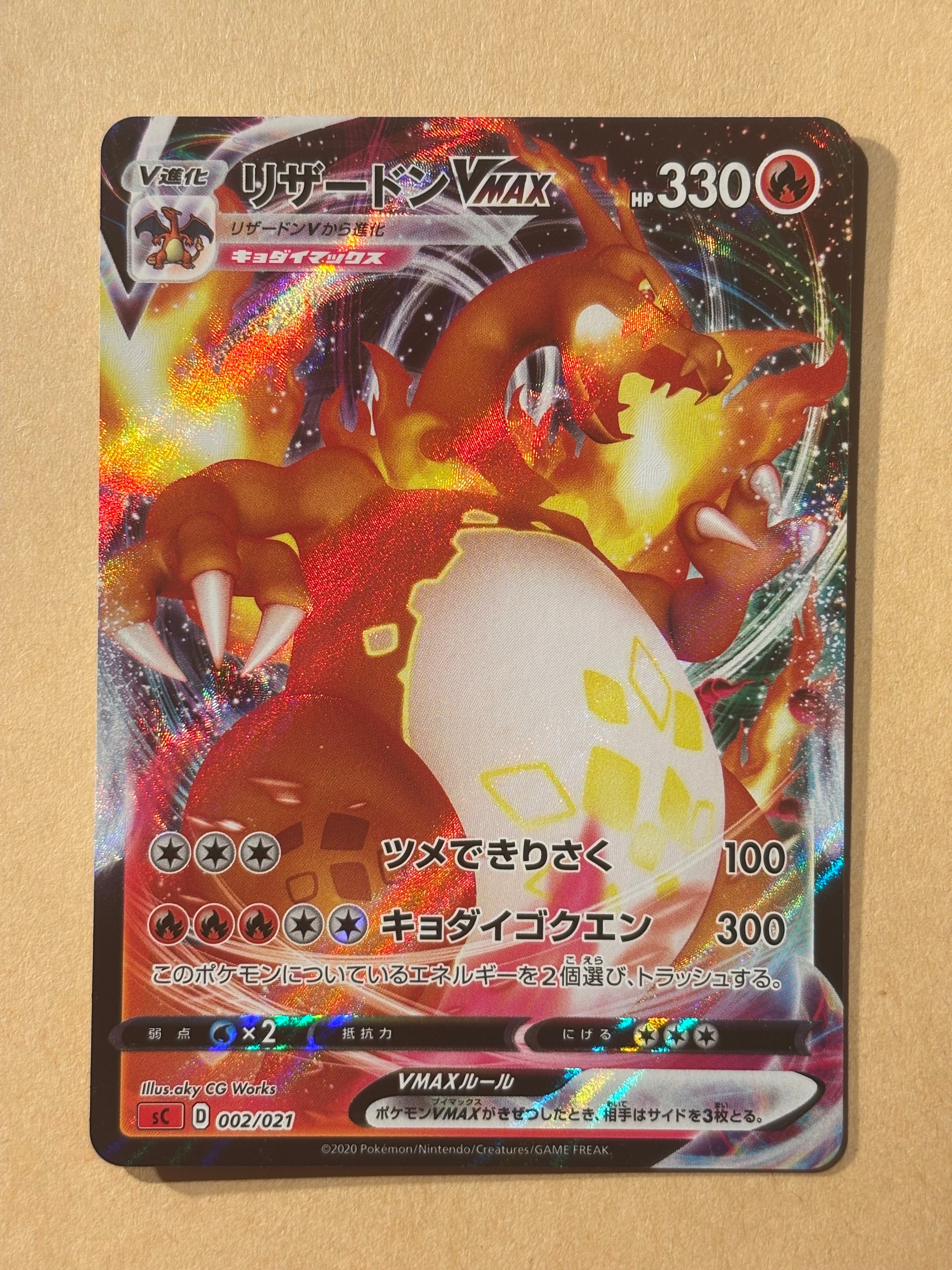 リザードンVMAX [SC 002/021](スターターセットVMAX「リザードン」)