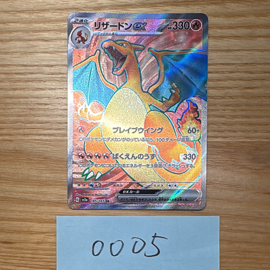 リザードンex SR[SV2a 185/165](強化拡張パック「ポケモンカード151」)