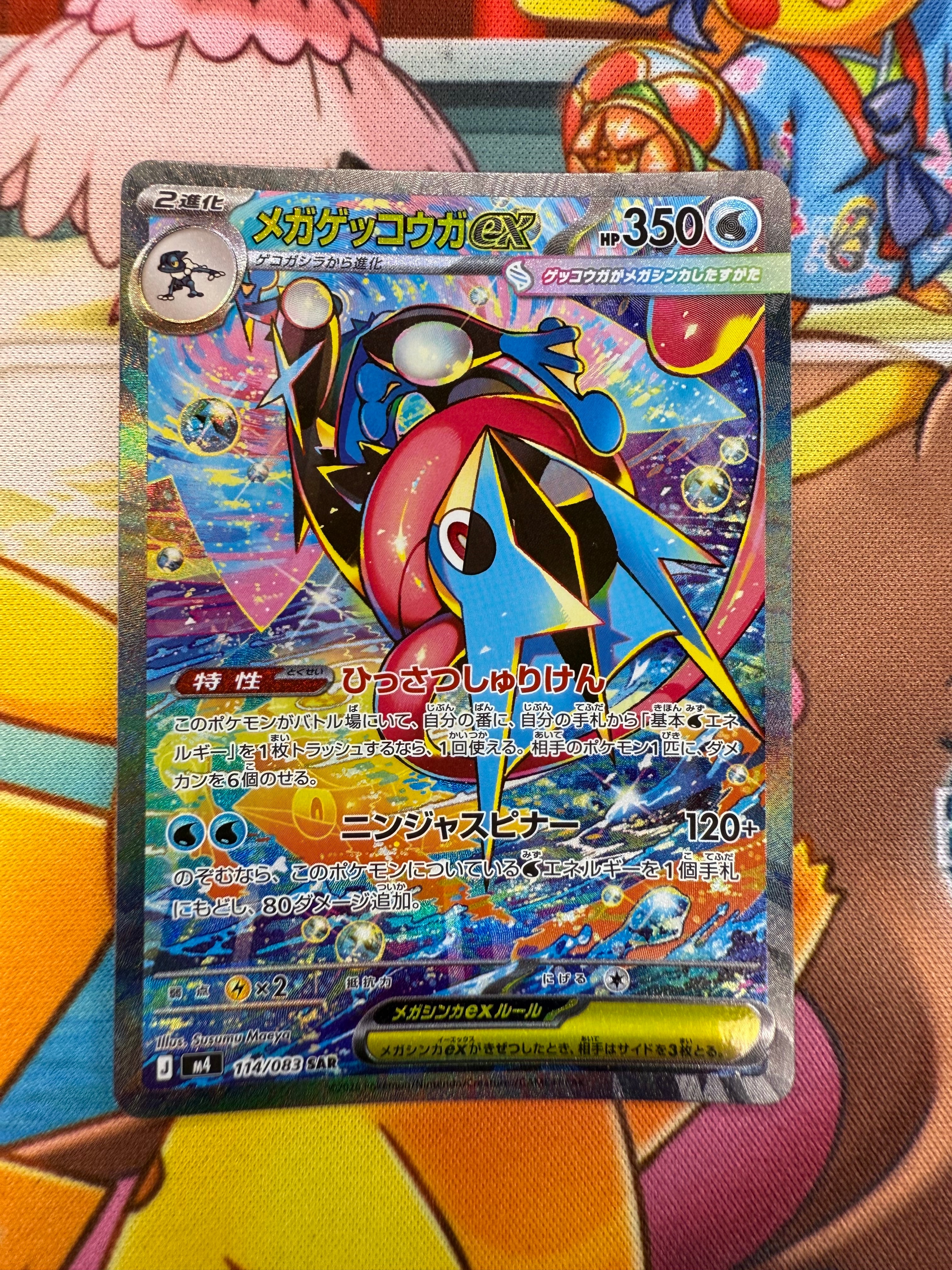 メガゲッコウガex SAR [M4 114/083](拡張パック「ニンジャスピナー」)