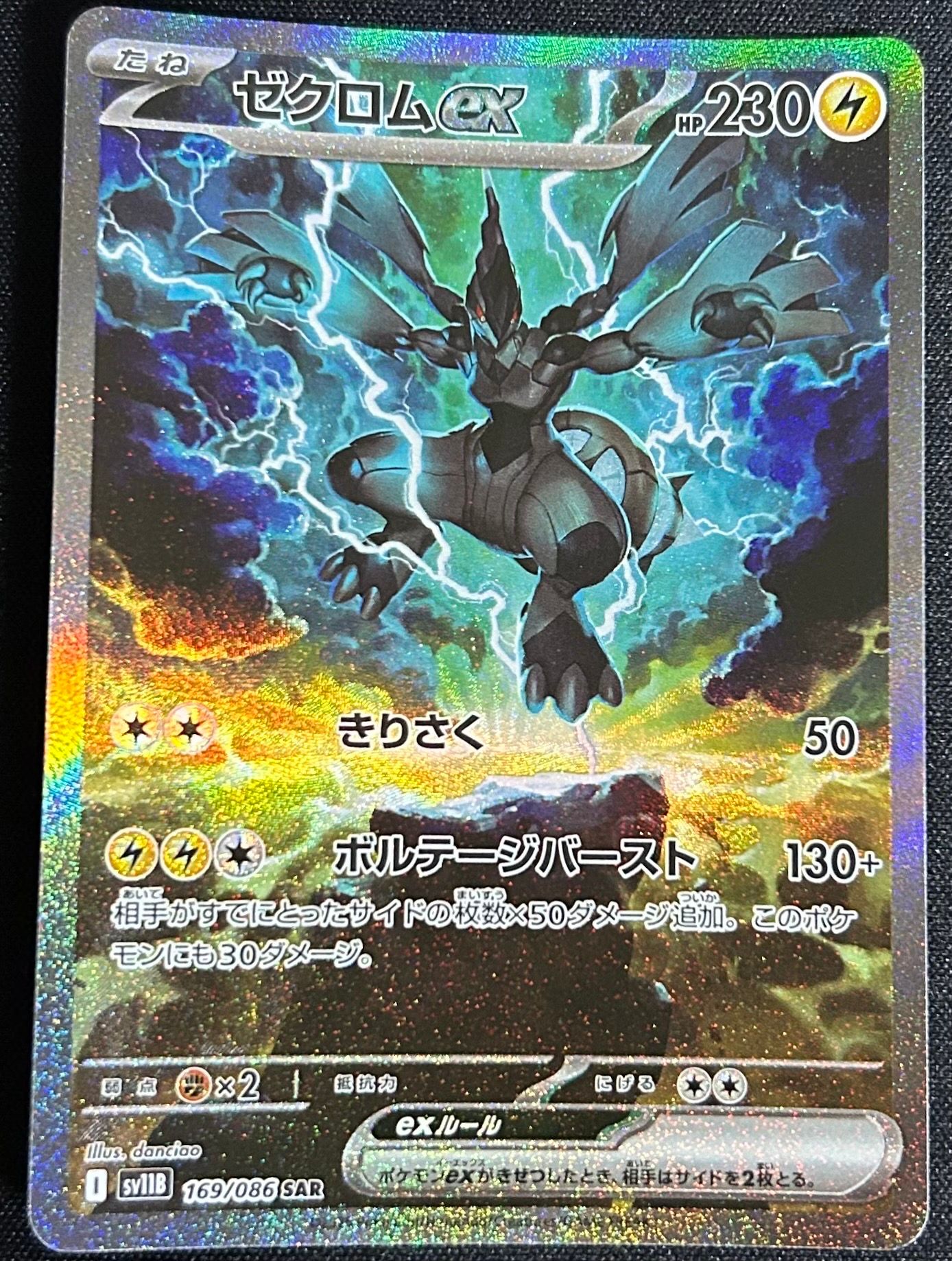 ゼクロムex SAR [SV11B 169/086](拡張パック「ブラックボルト」)
