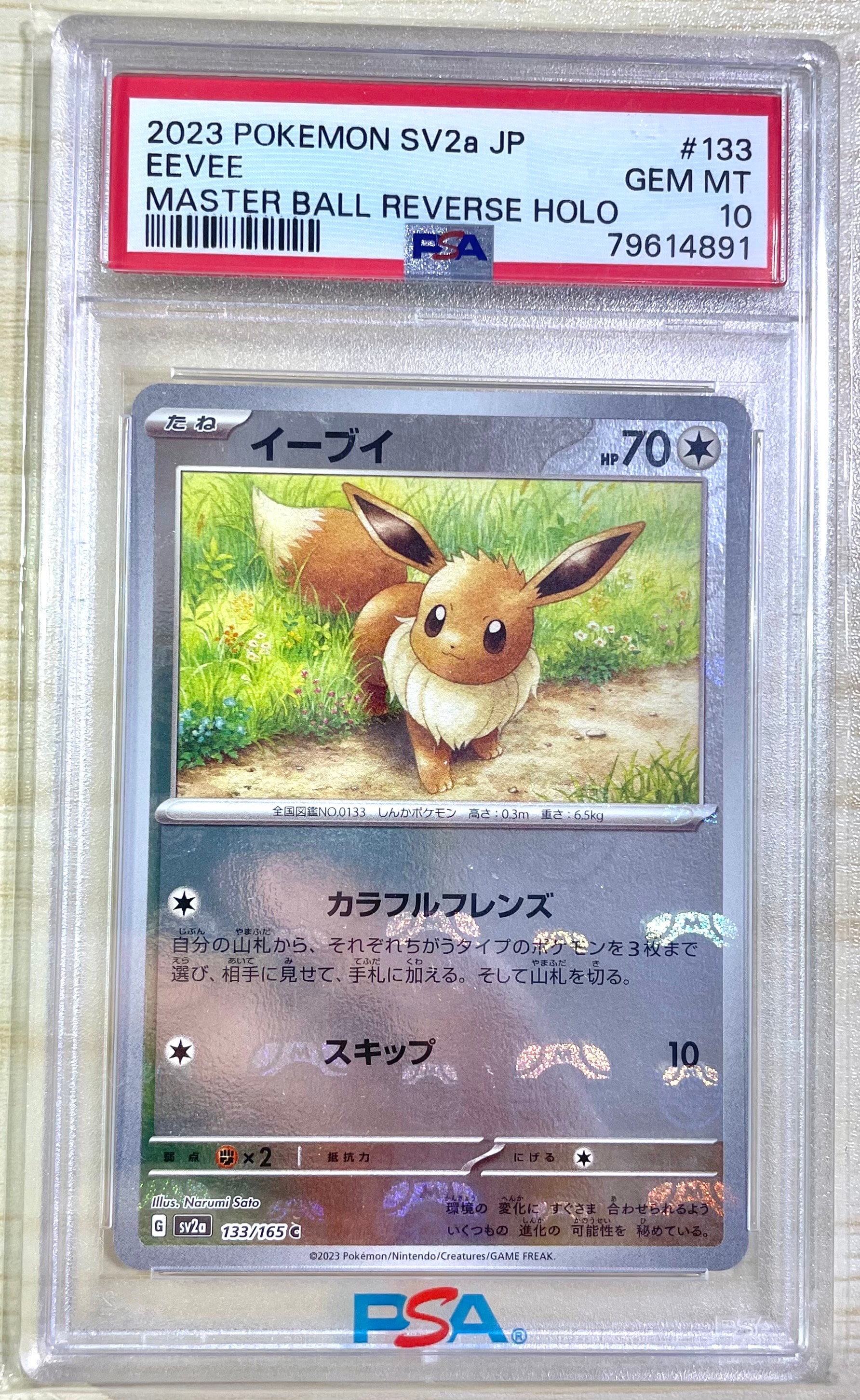 イーブイ C: マスターボールミラー[SV2a 133/165](強化拡張パック「ポケモンカード151」)
