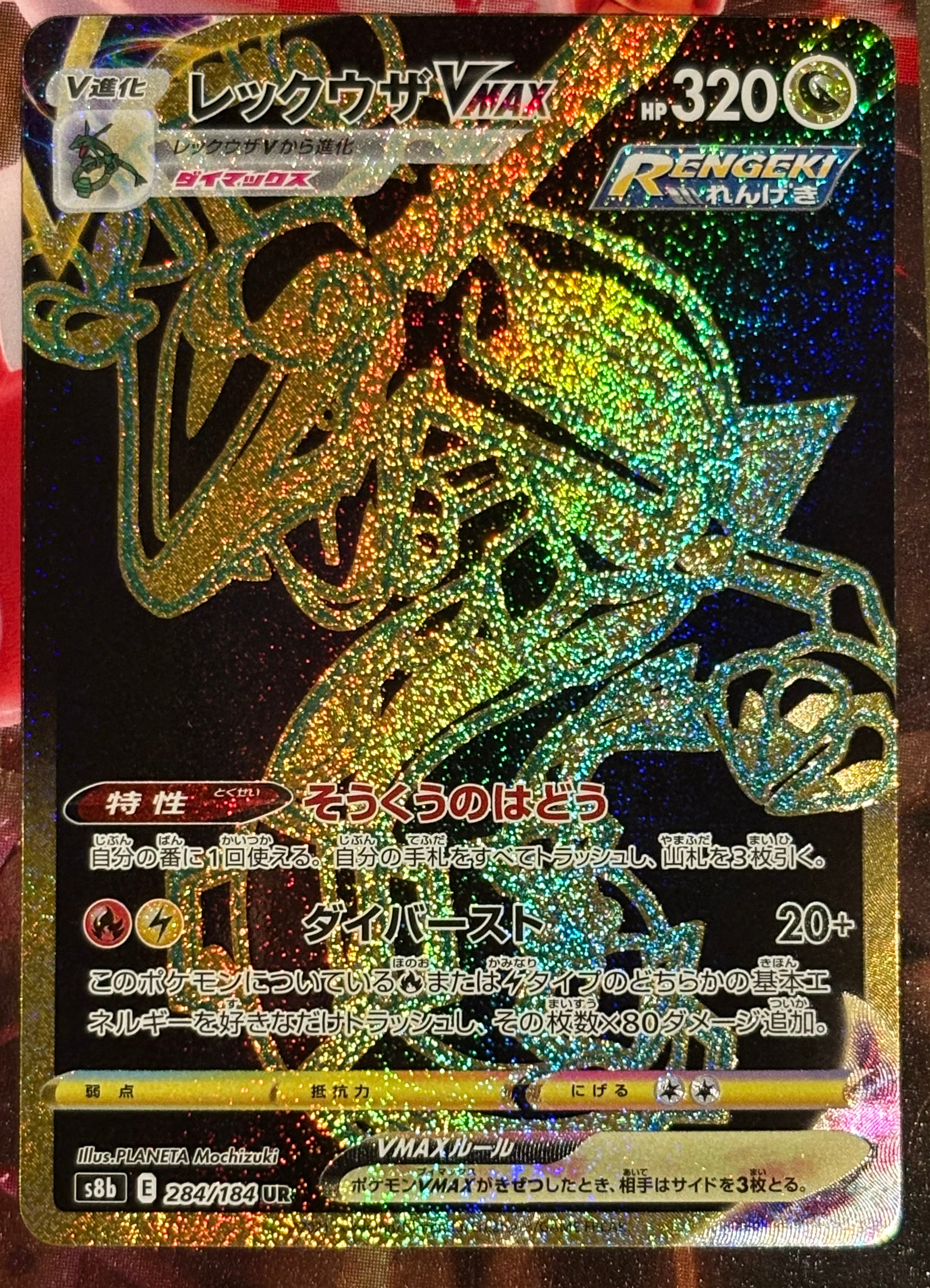 レックウザVMAX UR[S8b 284/184](ハイクラスパック「VMAXクライマックス」)