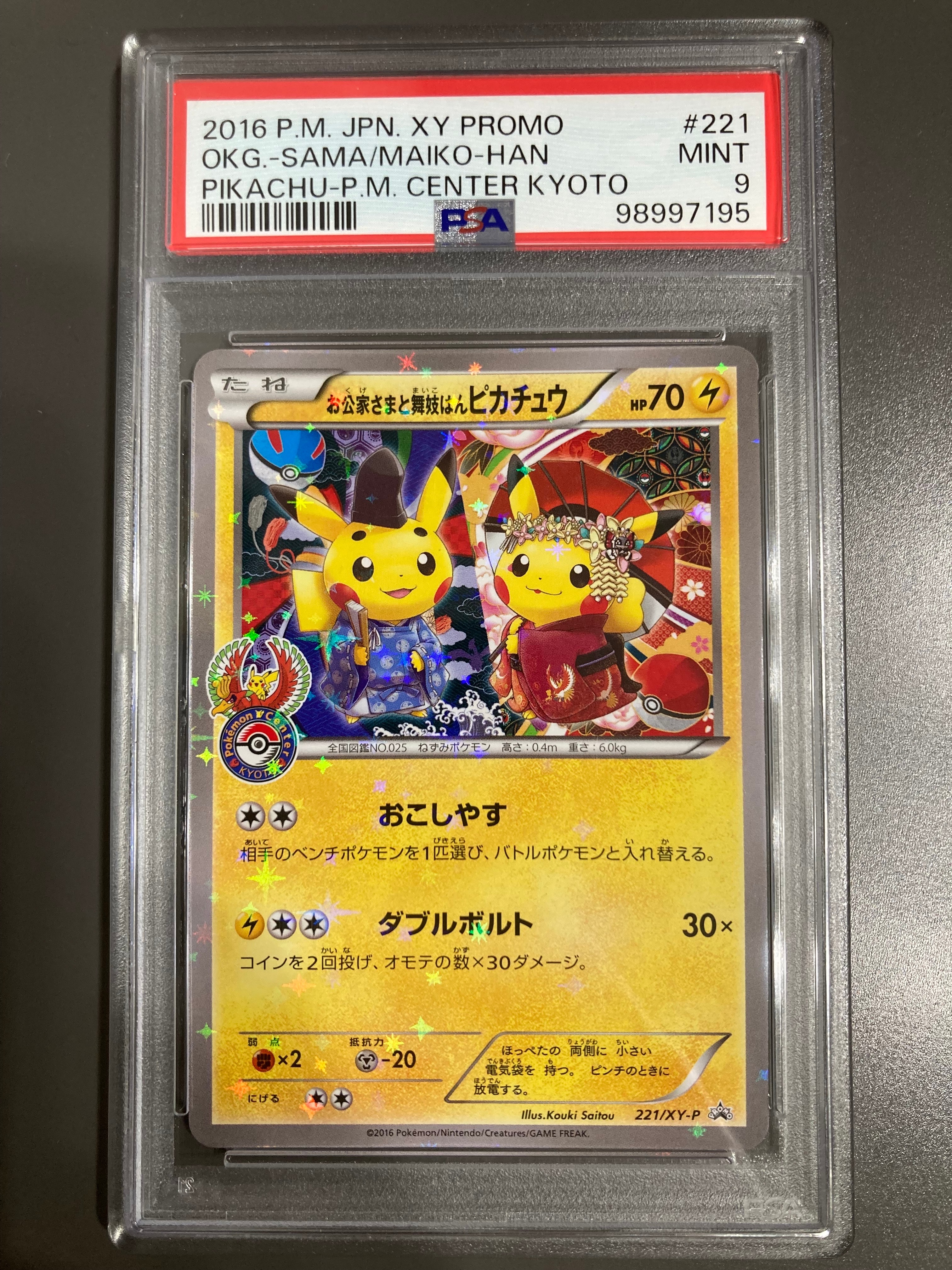 お公家さまと舞妓はんピカチュウ: プロモ[XY-P 221/XY-P](プロモーションカード「XY-P」)