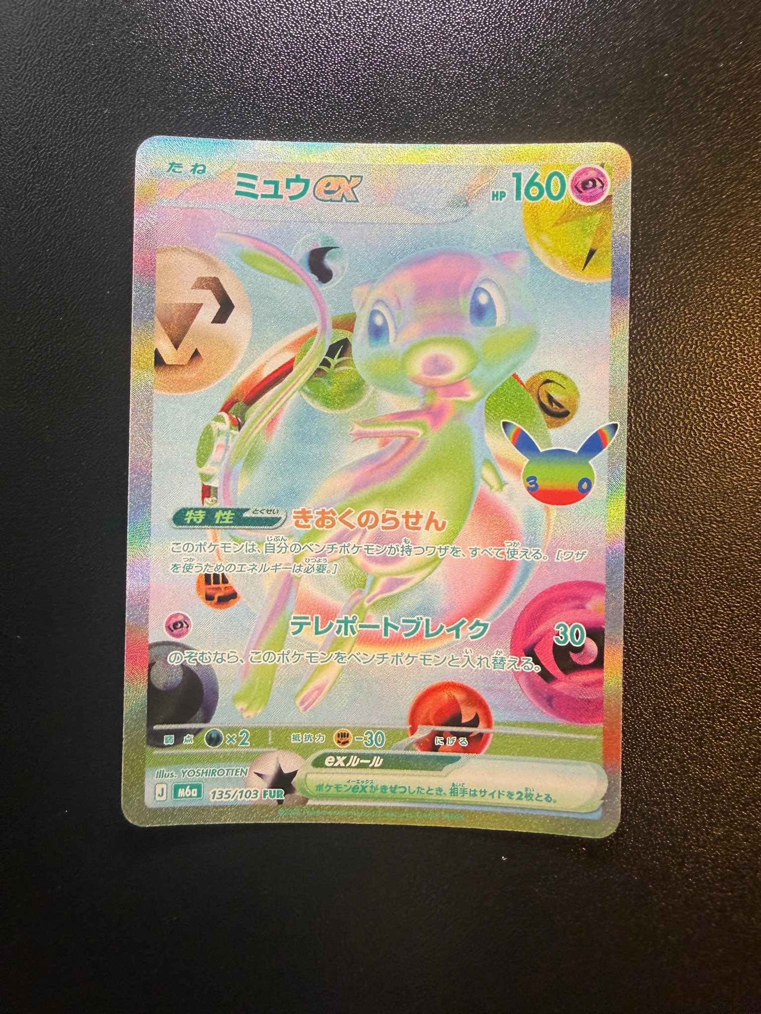 ミュウex FUR [M6a 135/103](拡張パック「30th CELEBRATION」)