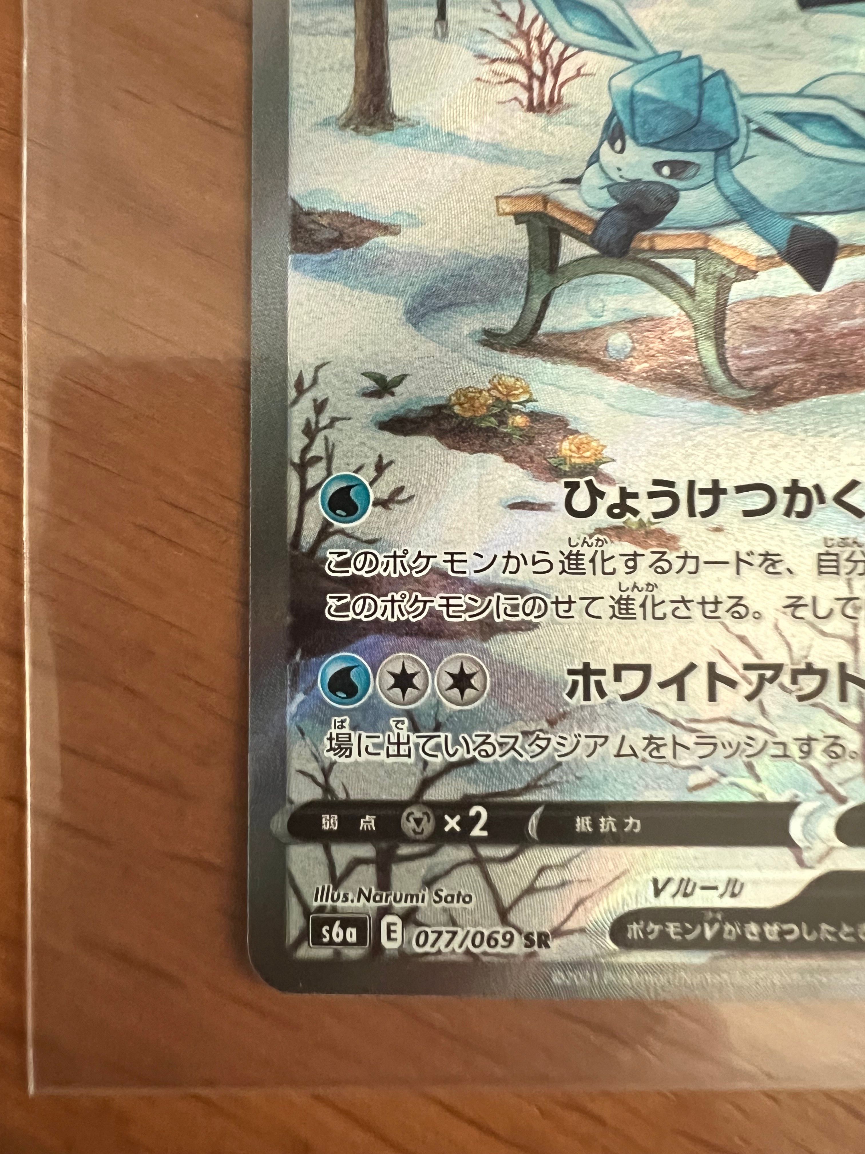 クリスマス特集2025 グレイシアV SR: SA[S6a 077/069](強化拡張パック「イーブイ ポケモンカードゲーム