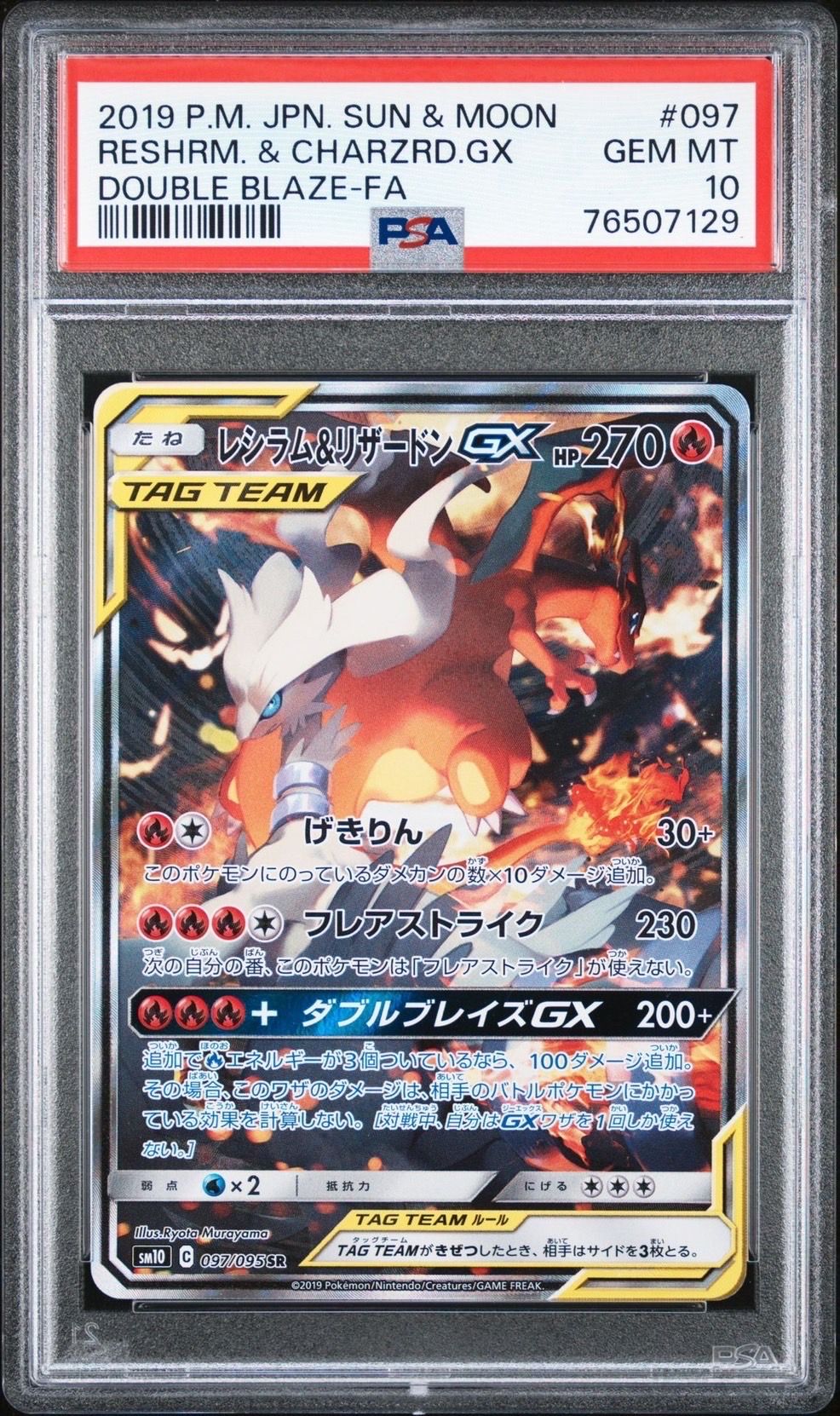 レシラム&リザードンGX SR: SA[SM10 097/095](拡張パック「ダブルブレイズ」)