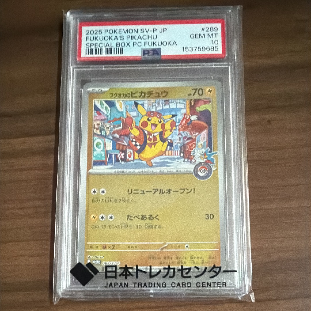 フクオカのピカチュウ P [SV-P 289](スペシャルBOX「ポケモンセンターフクオカ」)