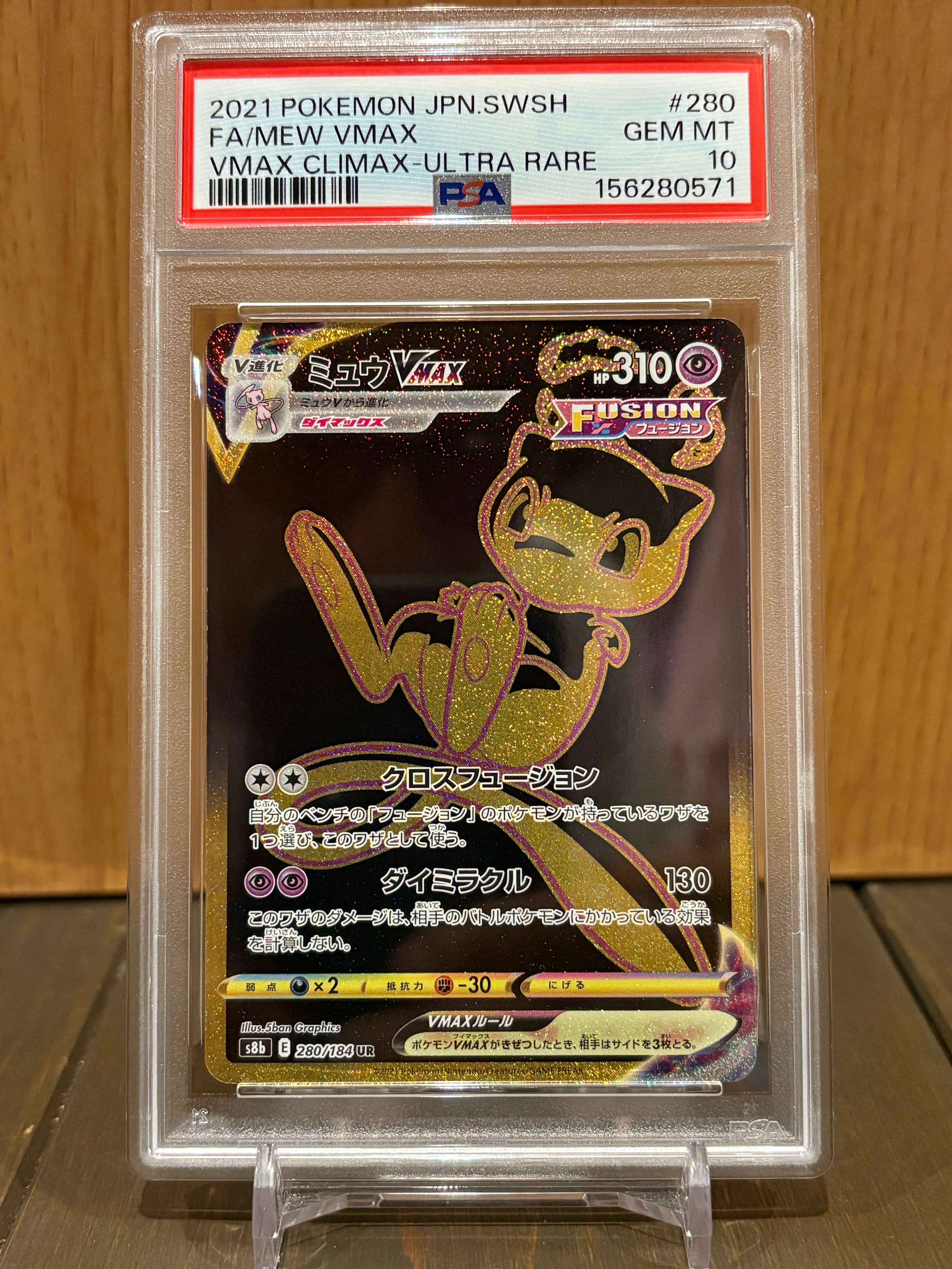 ミュウVMAX UR[S8b 280/184](ハイクラスパック「VMAXクライマックス
