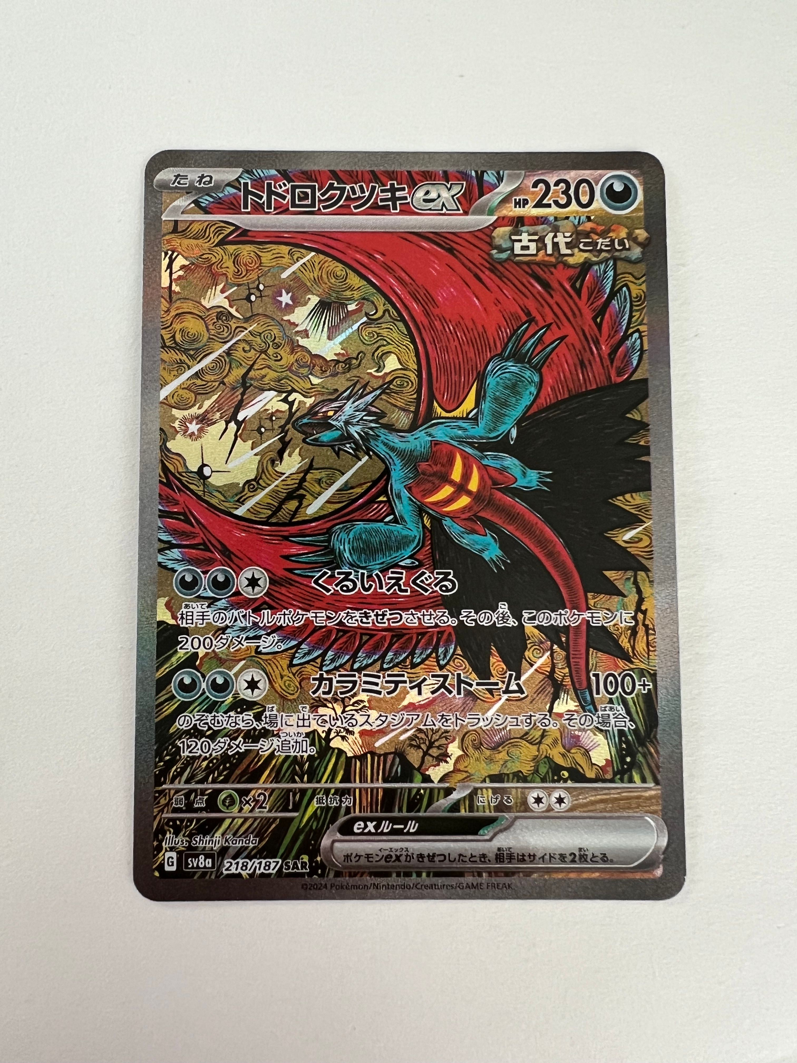 トドロクツキex SAR [SV8a 218/187](ハイクラスパック「テラスタルフェスex」)