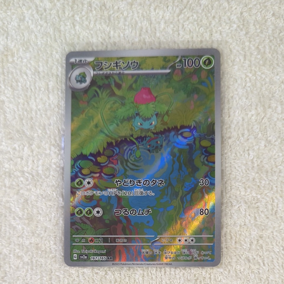 PSA10】フシギソウ AR[SV2a 167/165](強化拡張パック「ポケモンカード